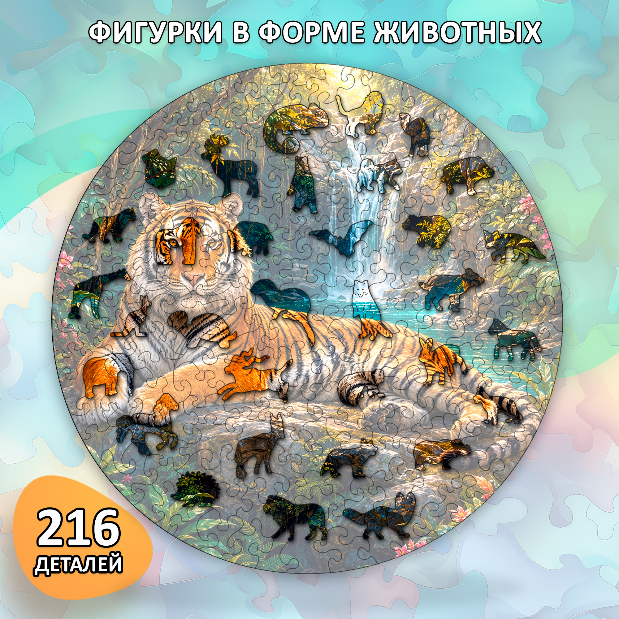 Деревянный пазл «Тигр» коллекции «Мир животных» / 30х30см, 216 деталей