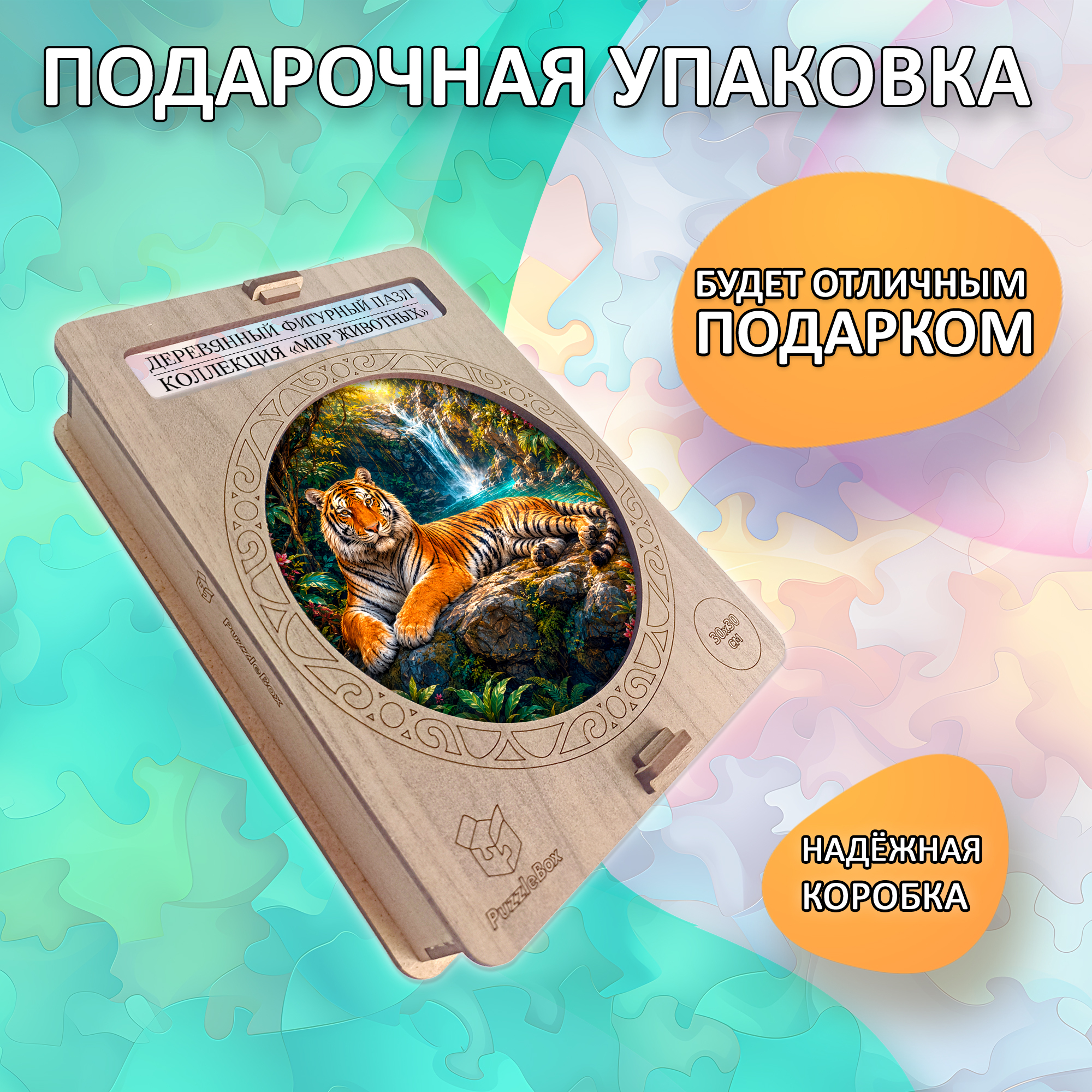 Деревянный пазл «Тигр» коллекции «Мир животных» / 30х30см, 216 деталей