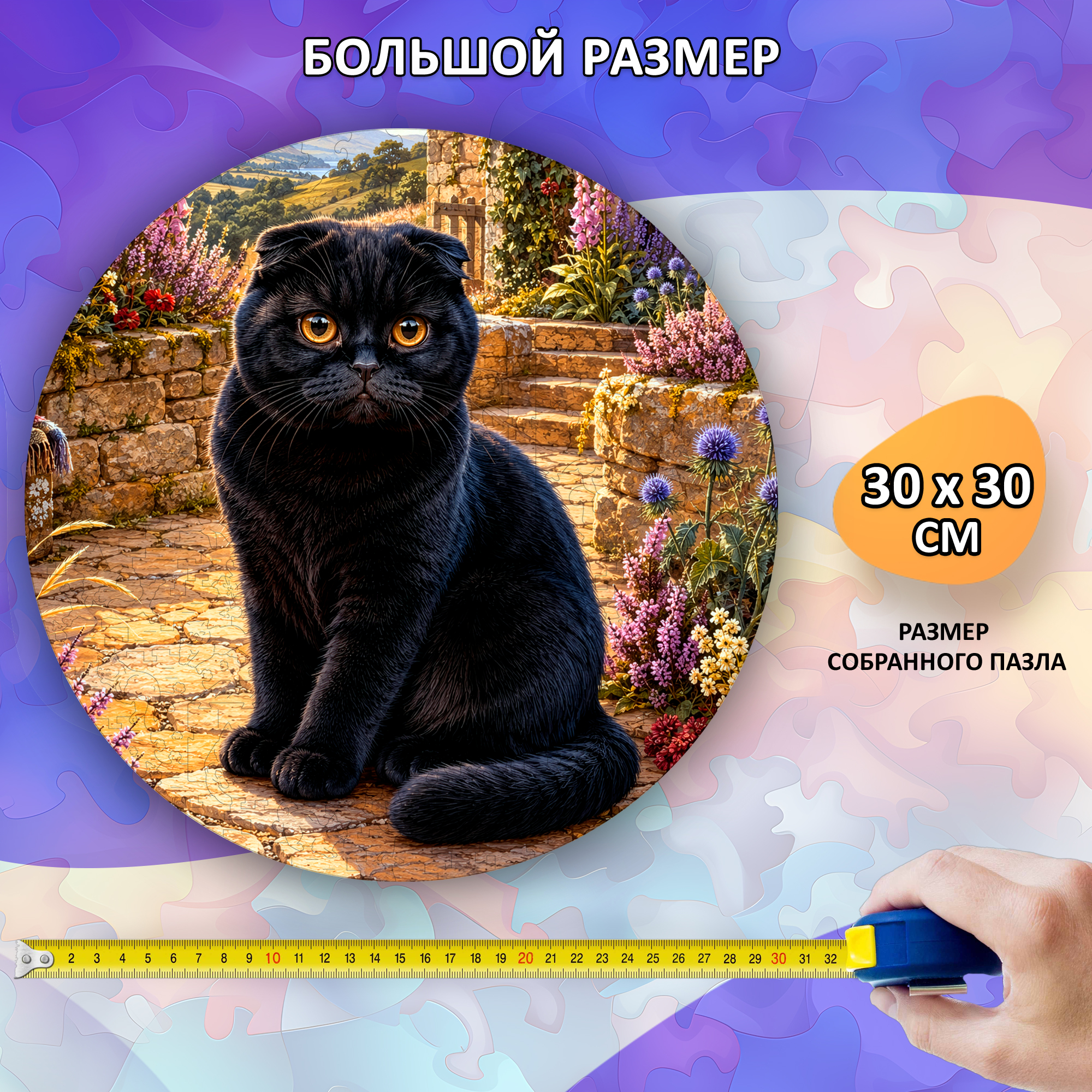 Деревянный пазл Черная шотландская вислоухая кошка / 30х30см, 200 деталей