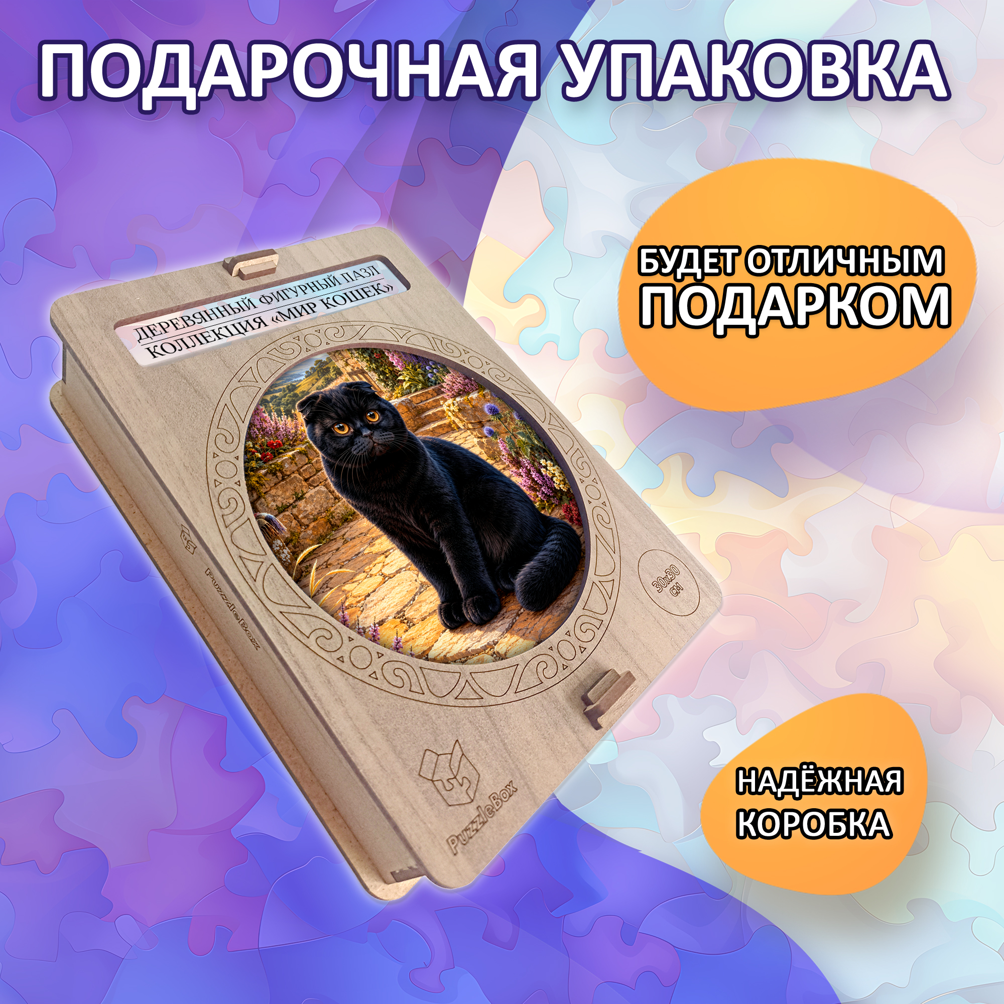 Деревянный пазл Черная шотландская вислоухая кошка / 30х30см, 200 деталей