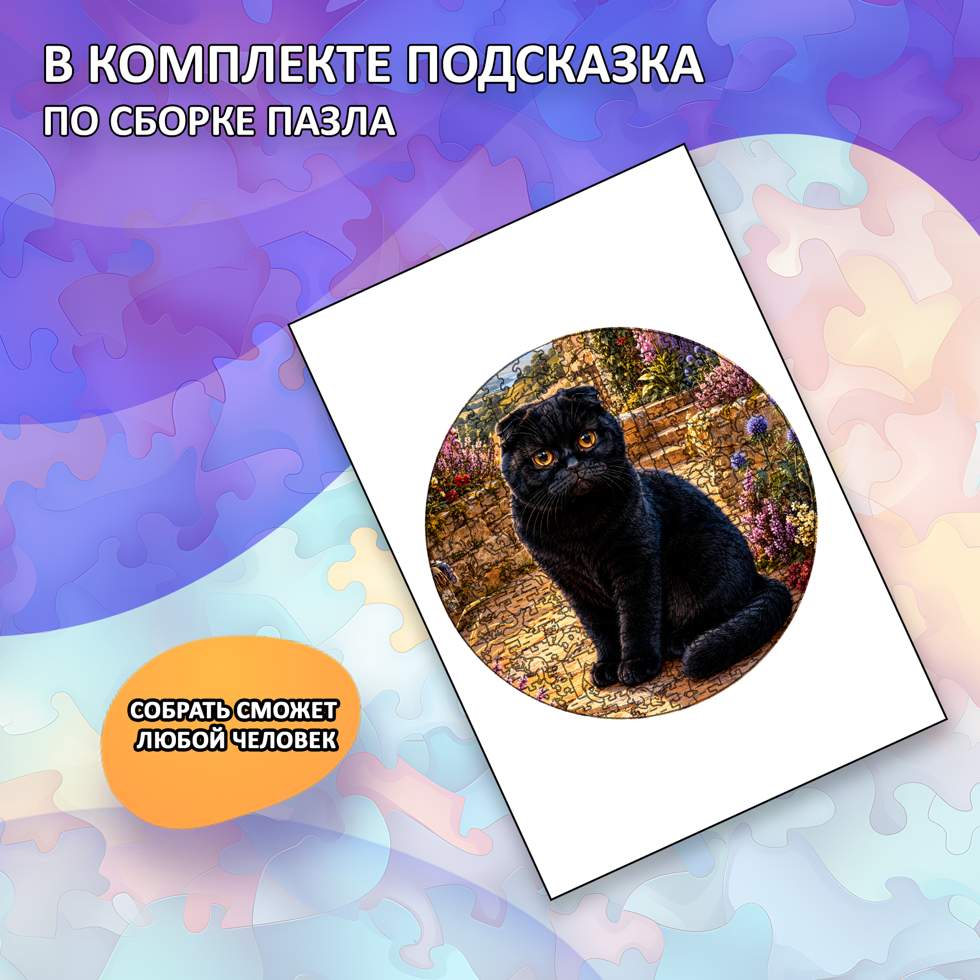Деревянный пазл Черная шотландская вислоухая кошка / 30х30см, 200 деталей