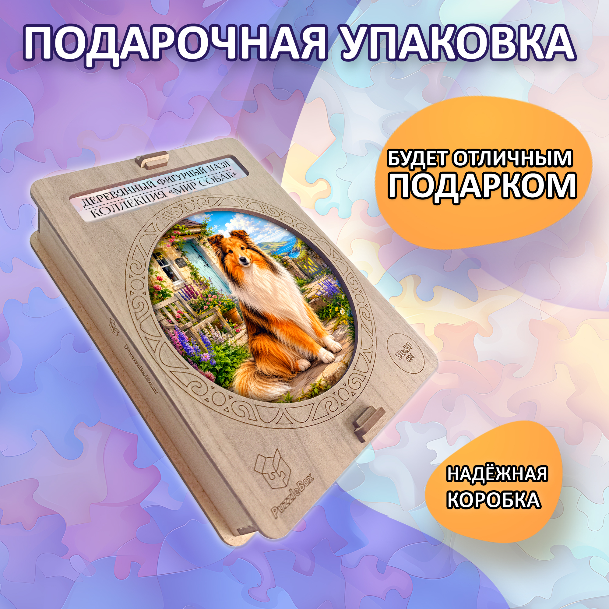 Деревянный пазл Шелти, Мир собак / 30х30см