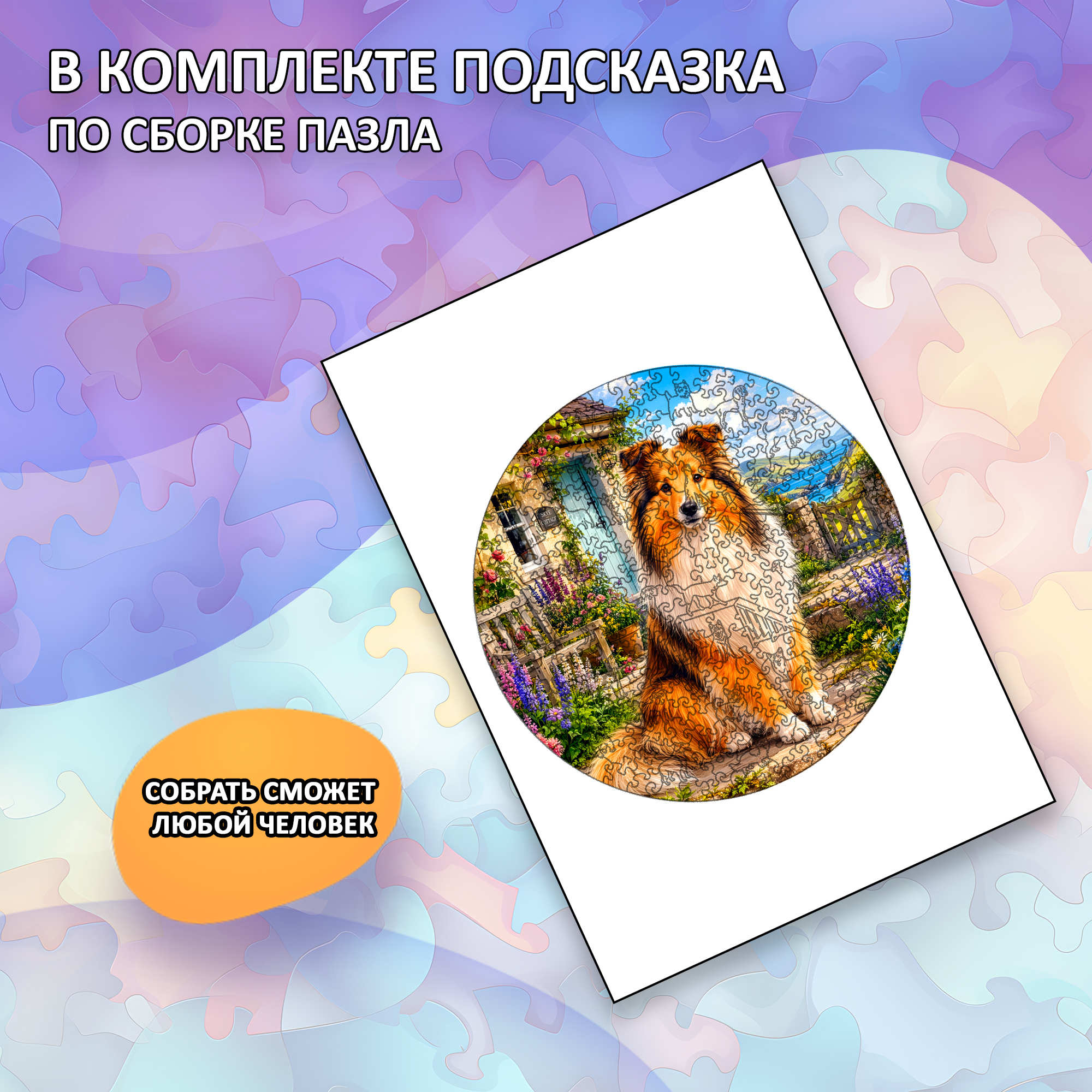 Деревянный пазл Шелти, Мир собак / 30х30см