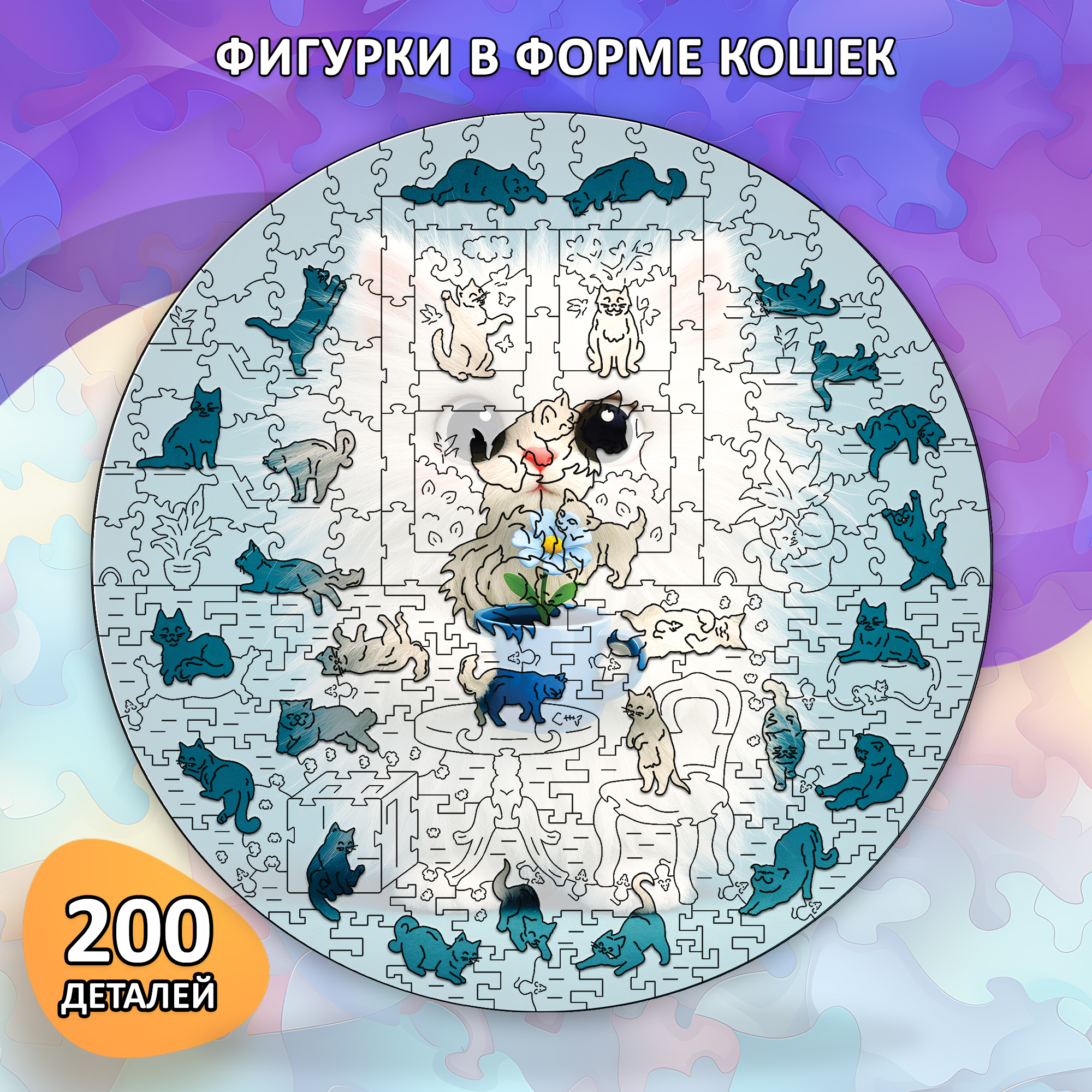 Деревянный пазл коллекции «Мир кошек» / 30х30см, 200 деталей / Артикул CT057