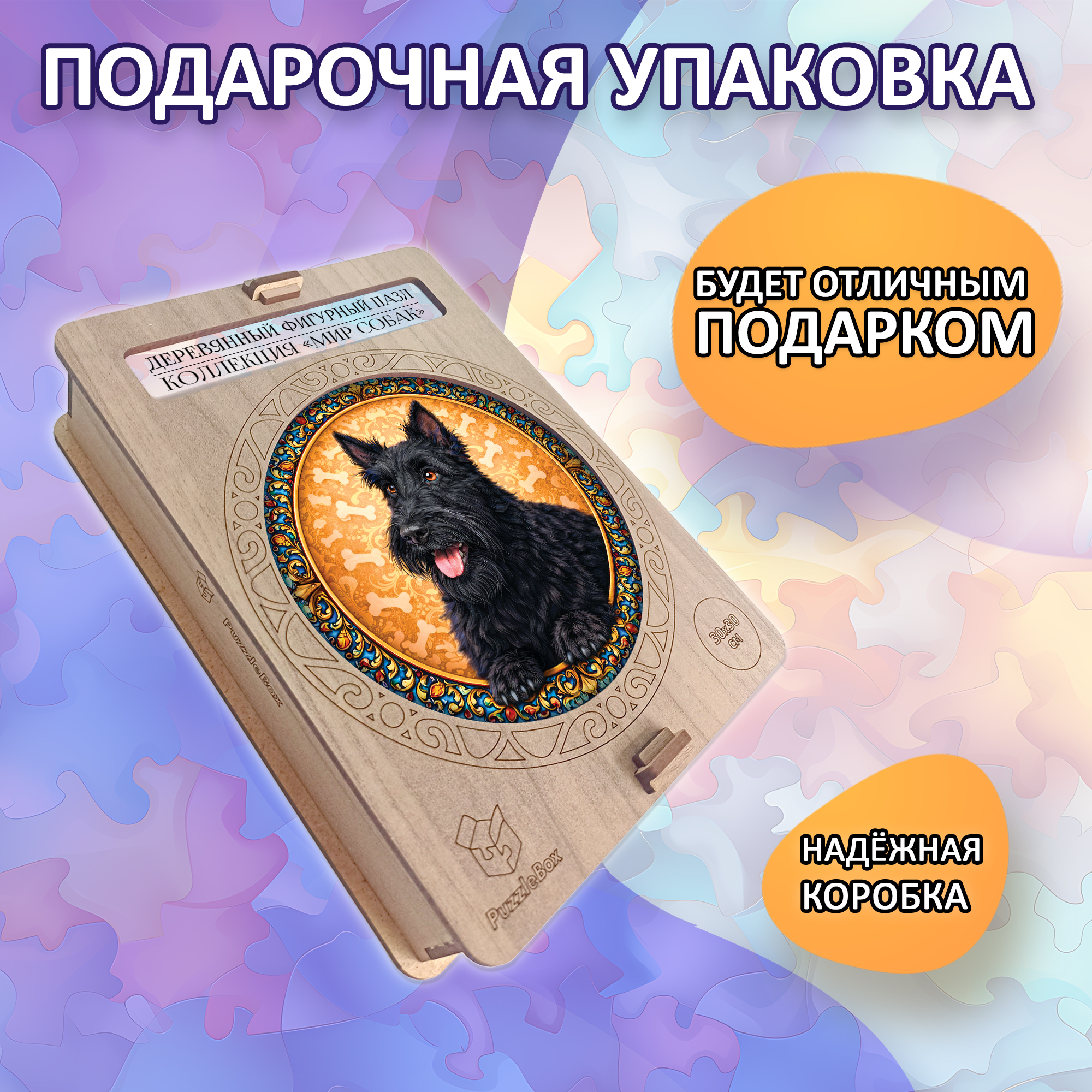 Деревянный пазл Шотландский терьер (скотчтерьер), Мир собак / 30х30см