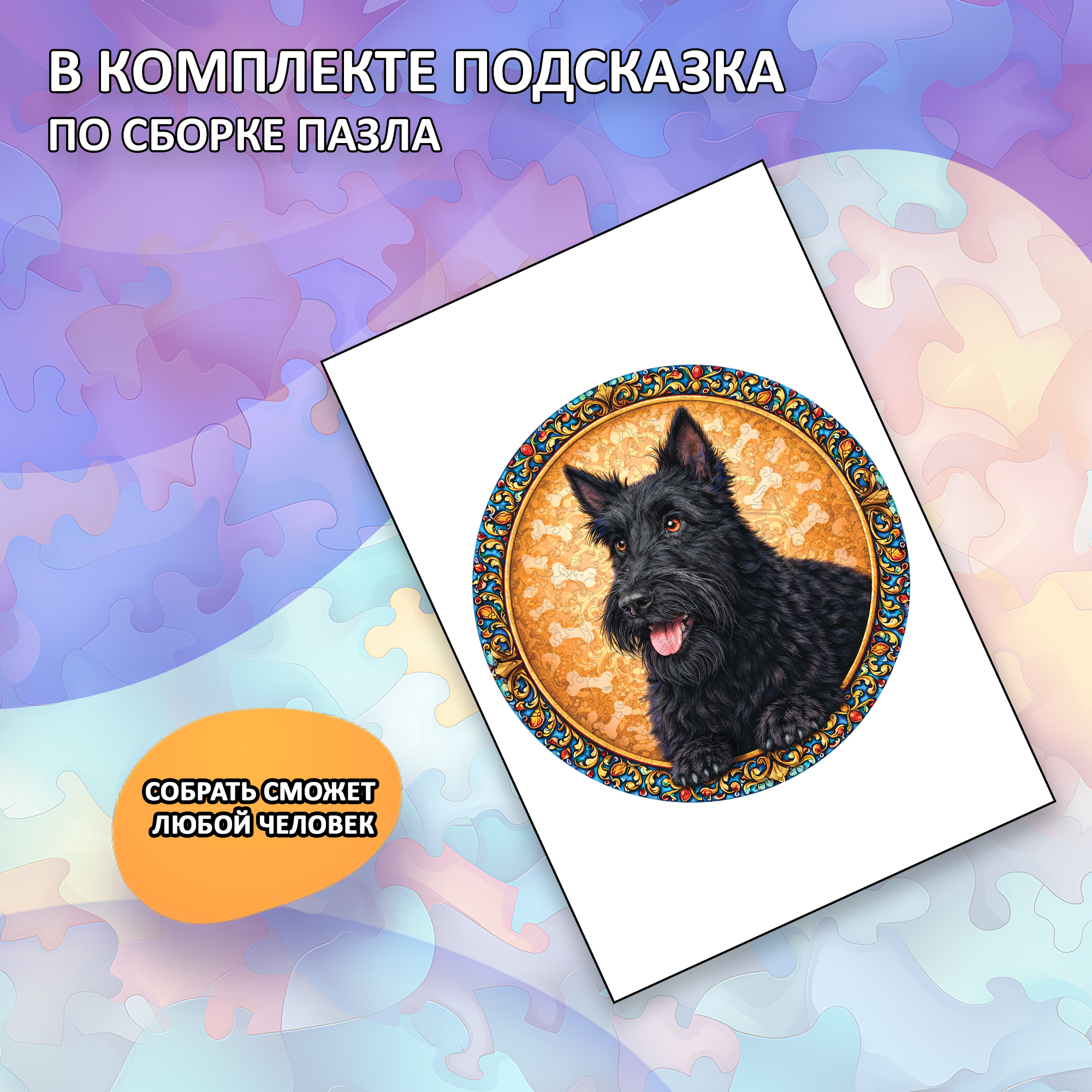 Деревянный пазл Шотландский терьер (скотчтерьер), Мир собак / 30х30см