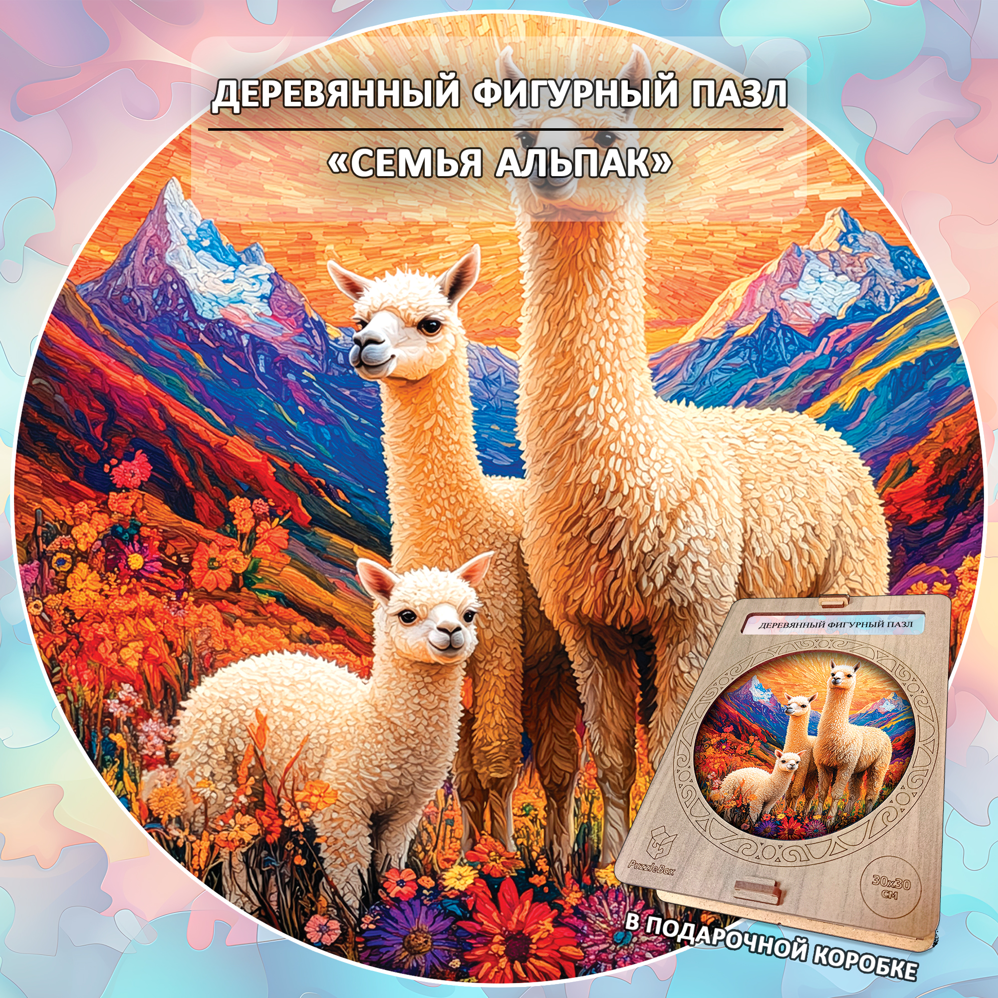 Деревянный пазл «Семья альпак» / 30х30см, 220 деталей