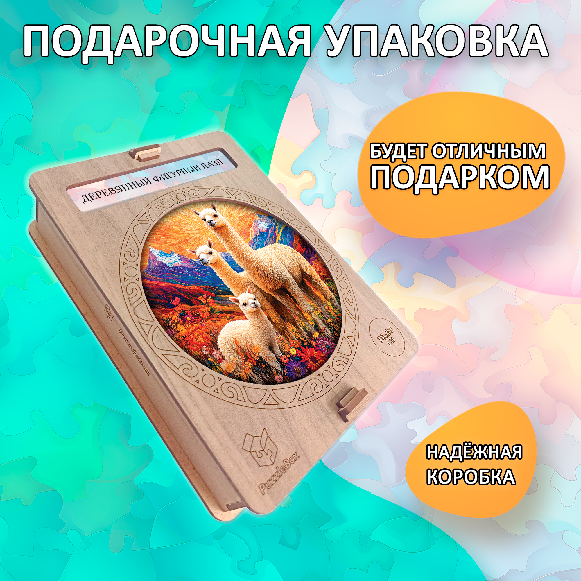 Деревянный пазл «Семья альпак» / 30х30см, 220 деталей