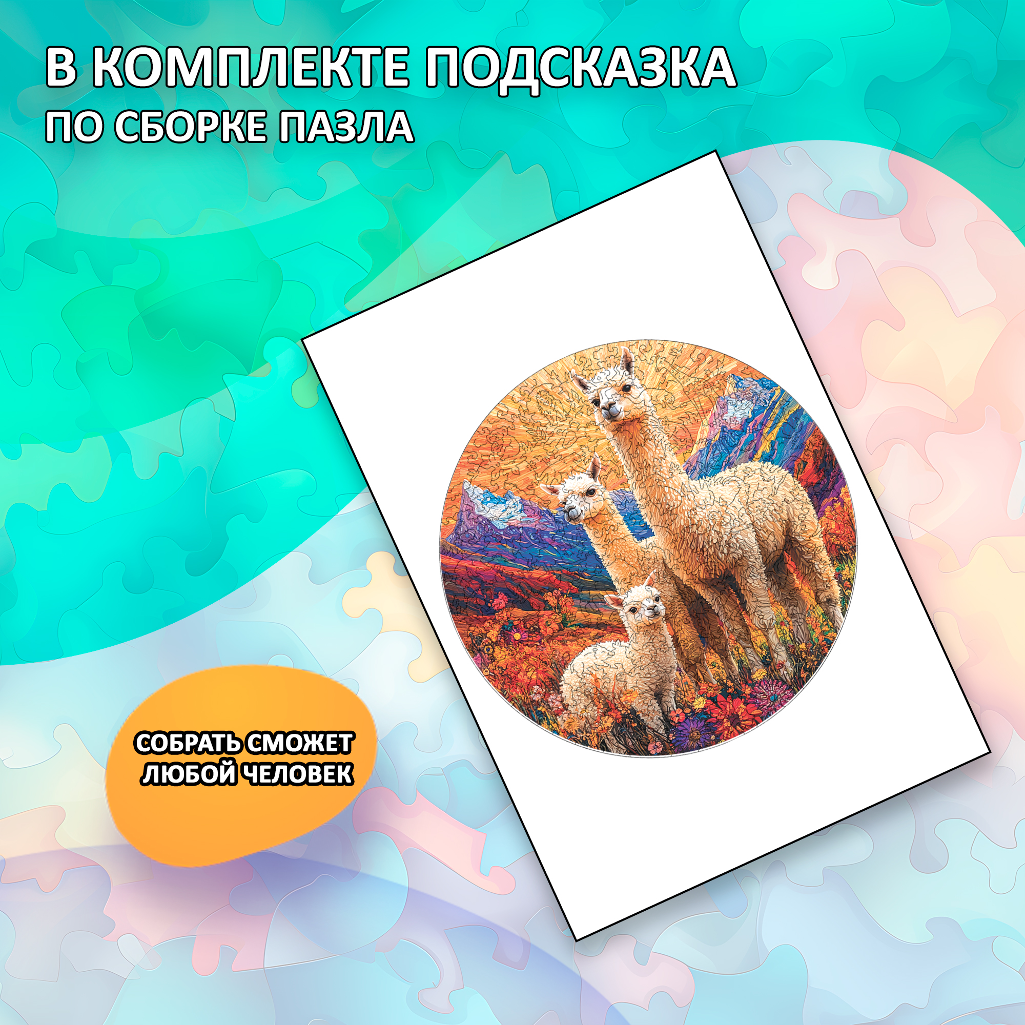 Деревянный пазл «Семья альпак» / 30х30см, 220 деталей