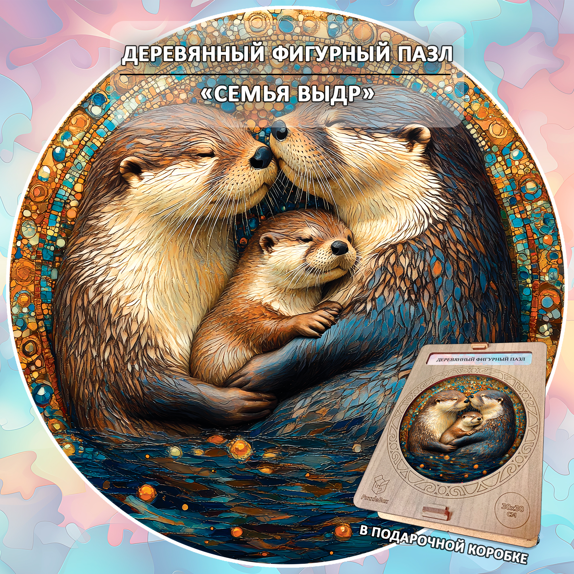 Деревянный пазл «Семья выдр» / 30х30см, 220 деталей
