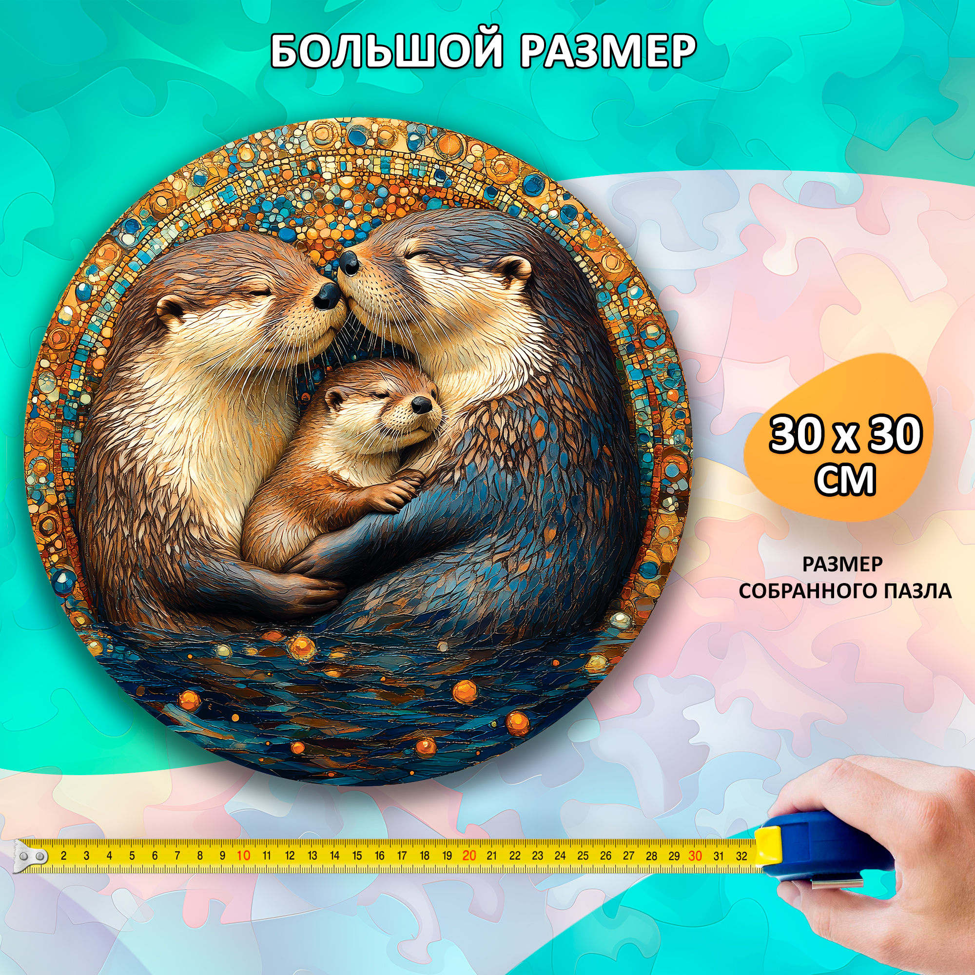 Деревянный пазл «Семья выдр» / 30х30см, 220 деталей