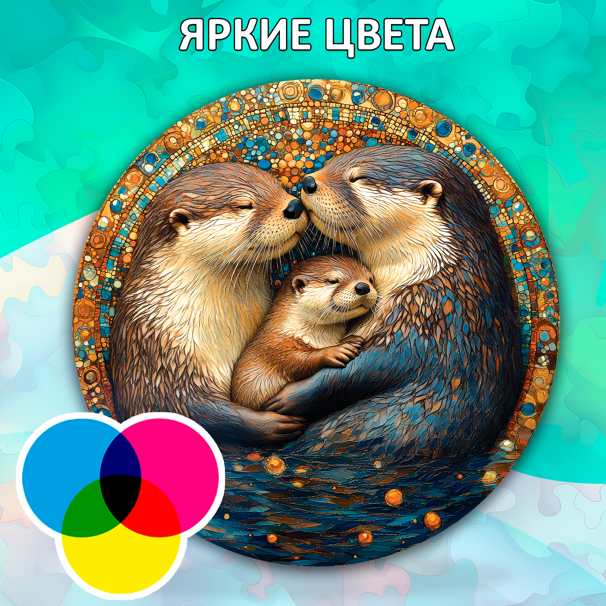 Деревянный пазл «Семья выдр» / 30х30см, 220 деталей