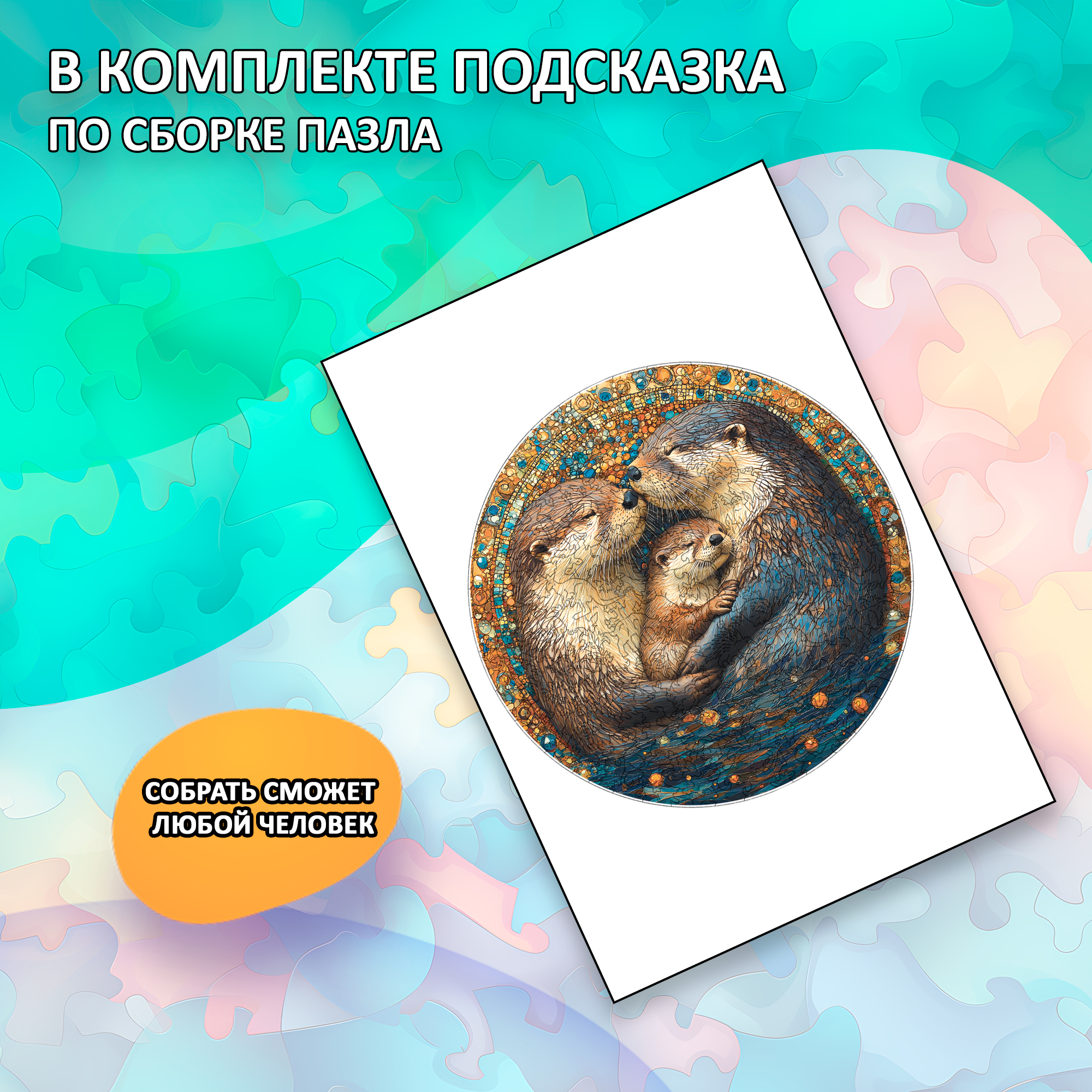 Деревянный пазл «Семья выдр» / 30х30см, 220 деталей