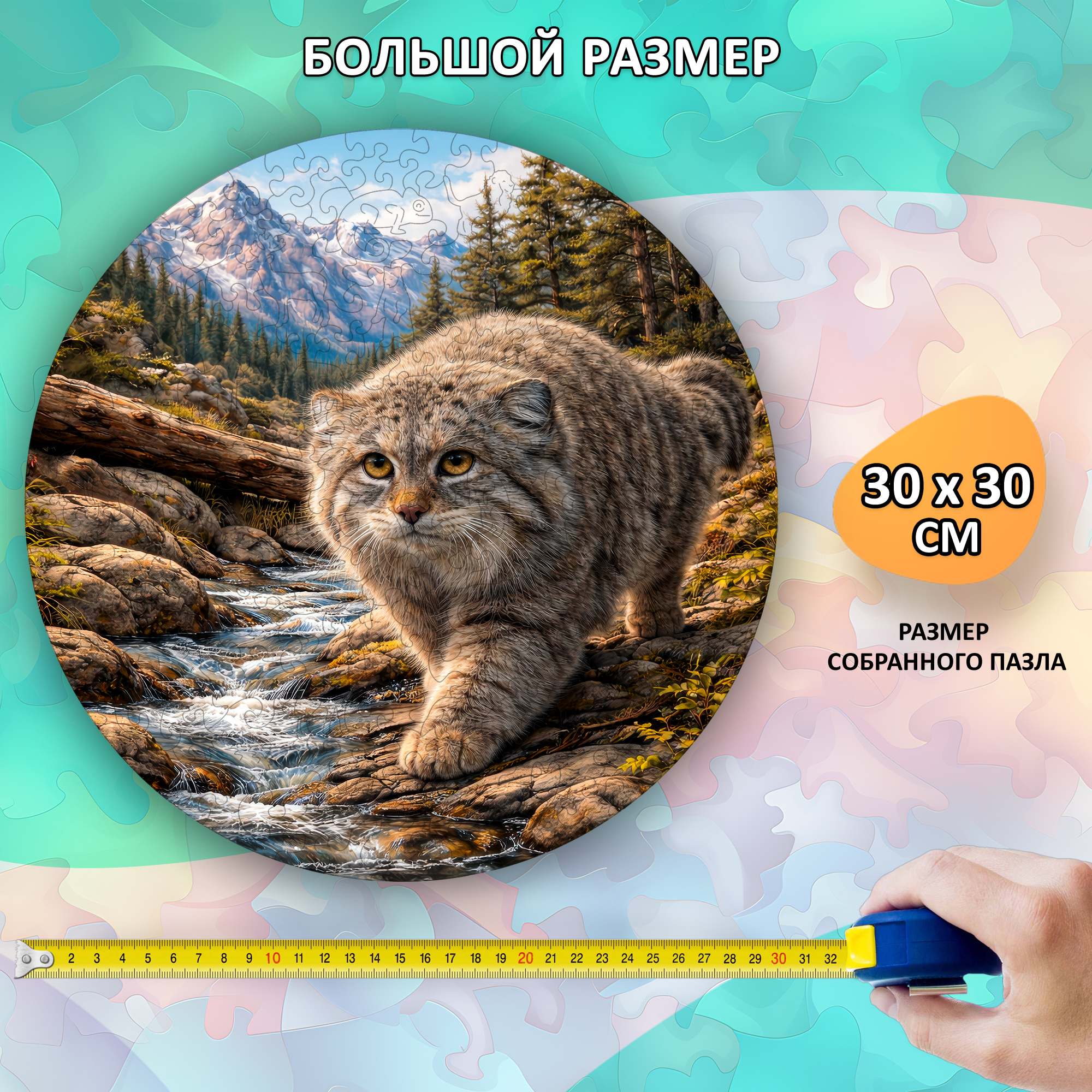 Деревянный пазл «Манул» коллекции «Мир животных» / 30х30см, 216 деталей