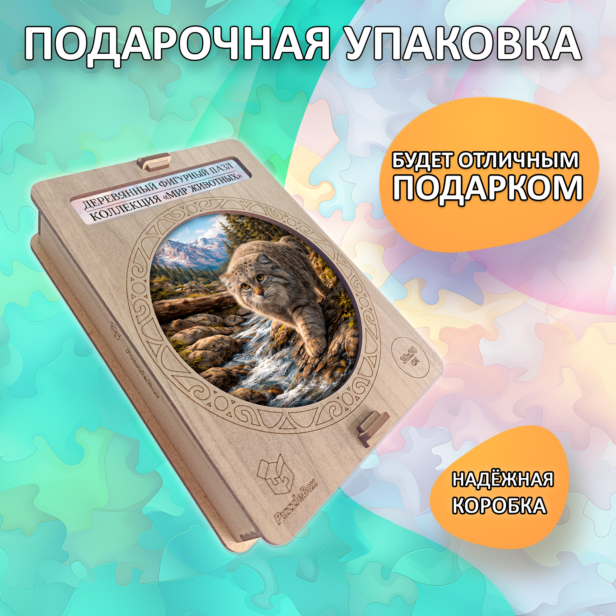 Деревянный пазл «Манул» коллекции «Мир животных» / 30х30см, 216 деталей