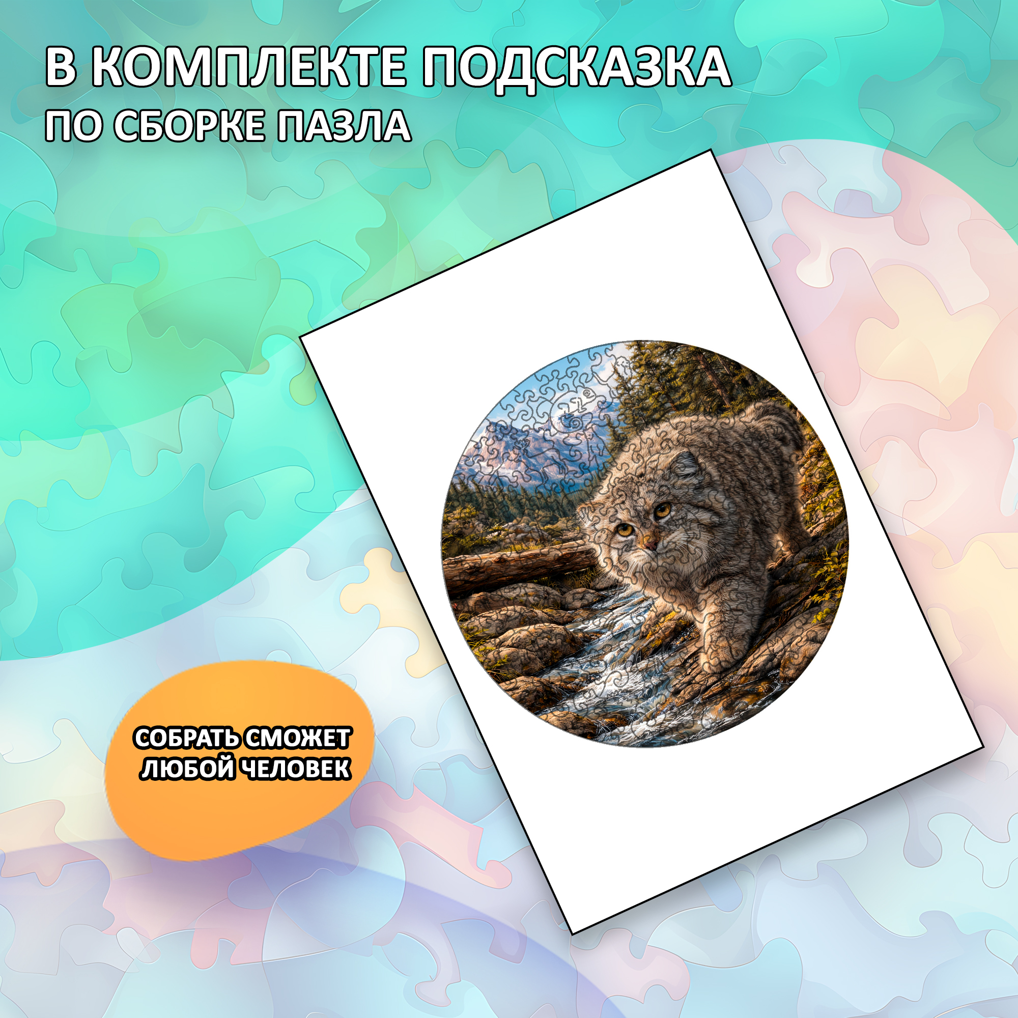 Деревянный пазл «Манул» коллекции «Мир животных» / 30х30см, 216 деталей