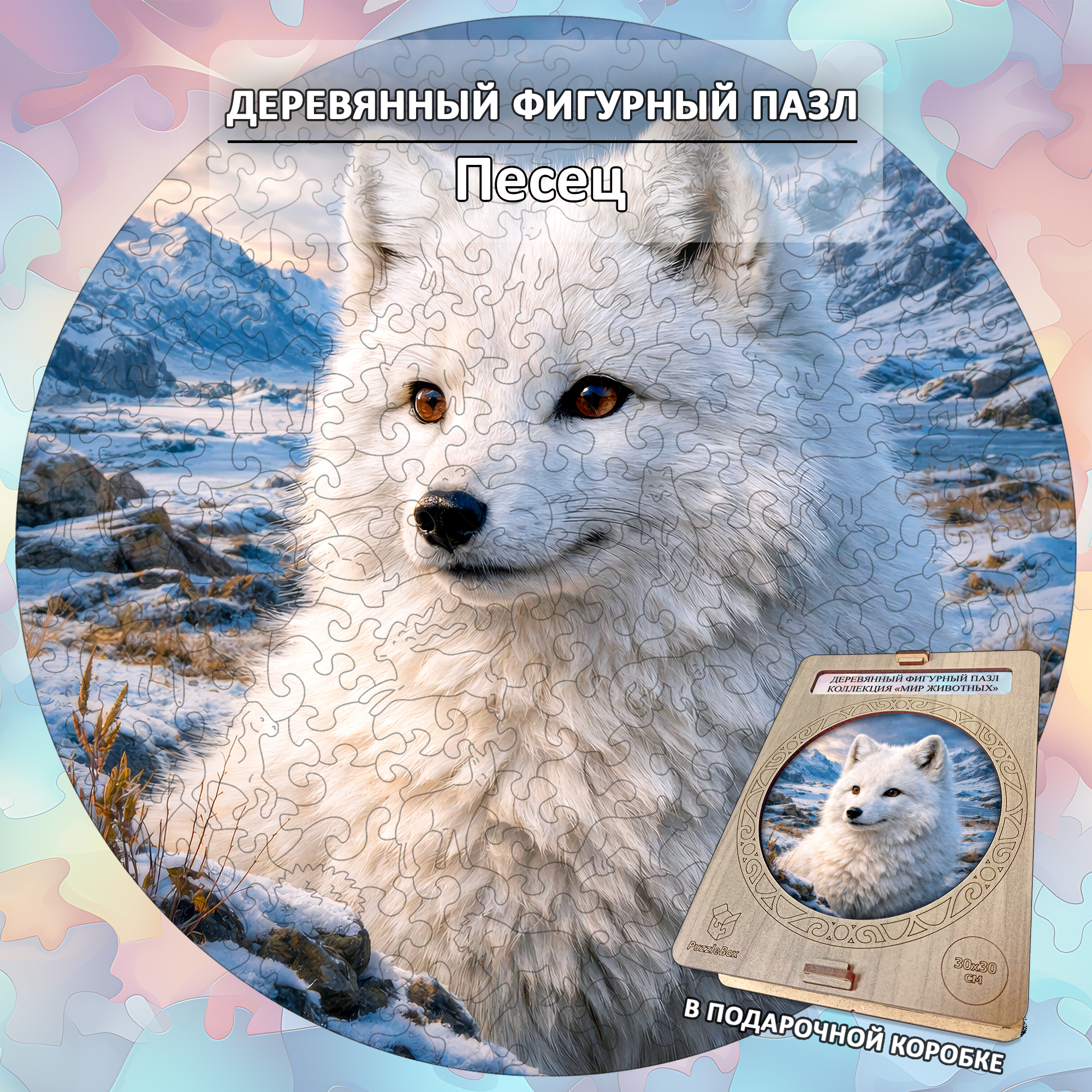 Деревянный пазл «Песец» коллекции «Мир животных» / 30х30см, 216 деталей