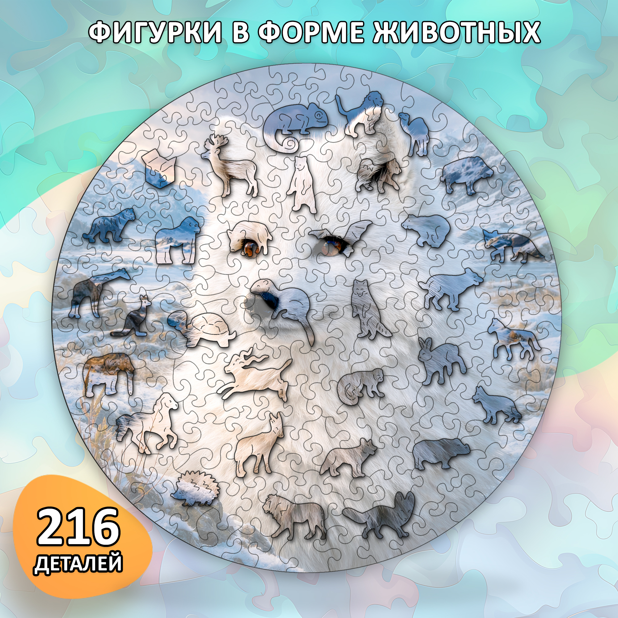 Деревянный пазл «Песец» коллекции «Мир животных» / 30х30см, 216 деталей