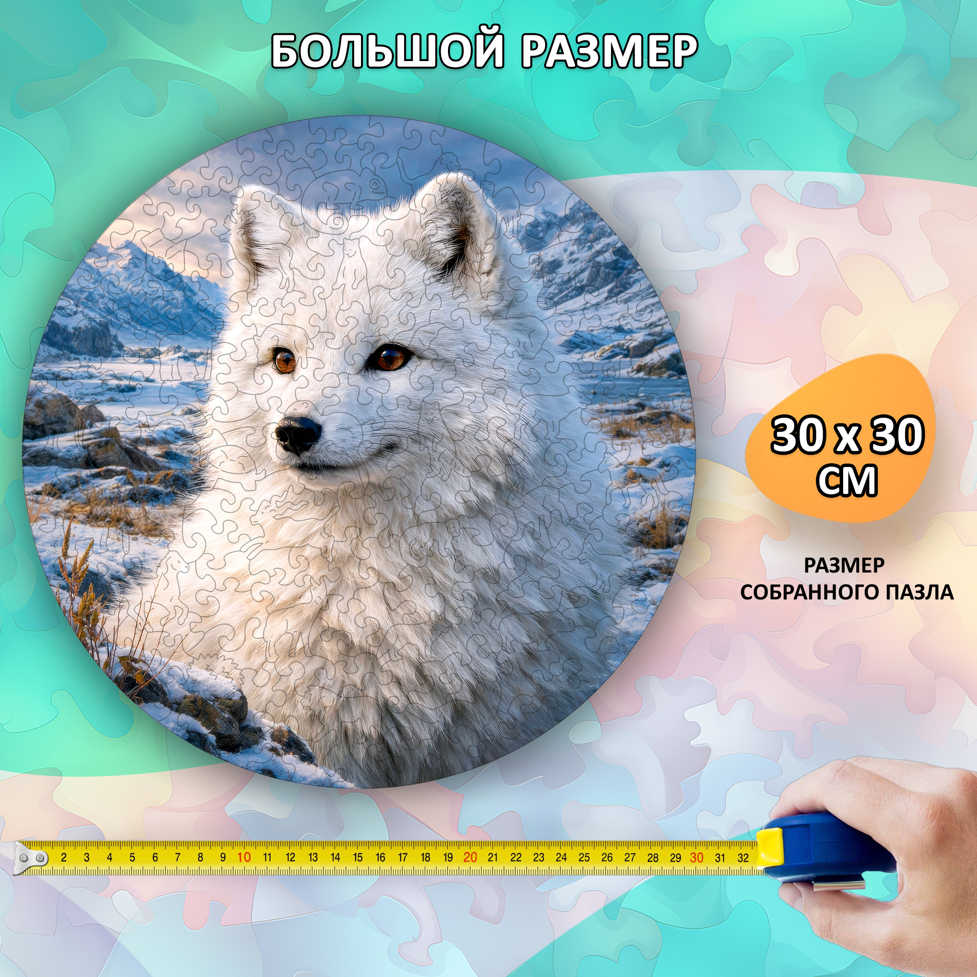 Деревянный пазл «Песец» коллекции «Мир животных» / 30х30см, 216 деталей