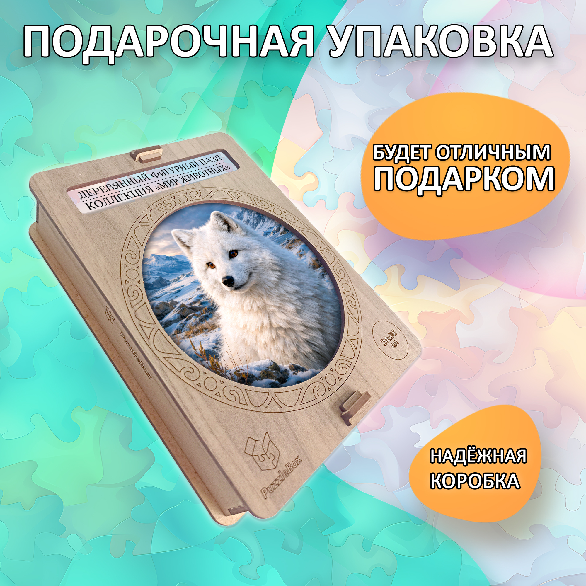 Деревянный пазл «Песец» коллекции «Мир животных» / 30х30см, 216 деталей