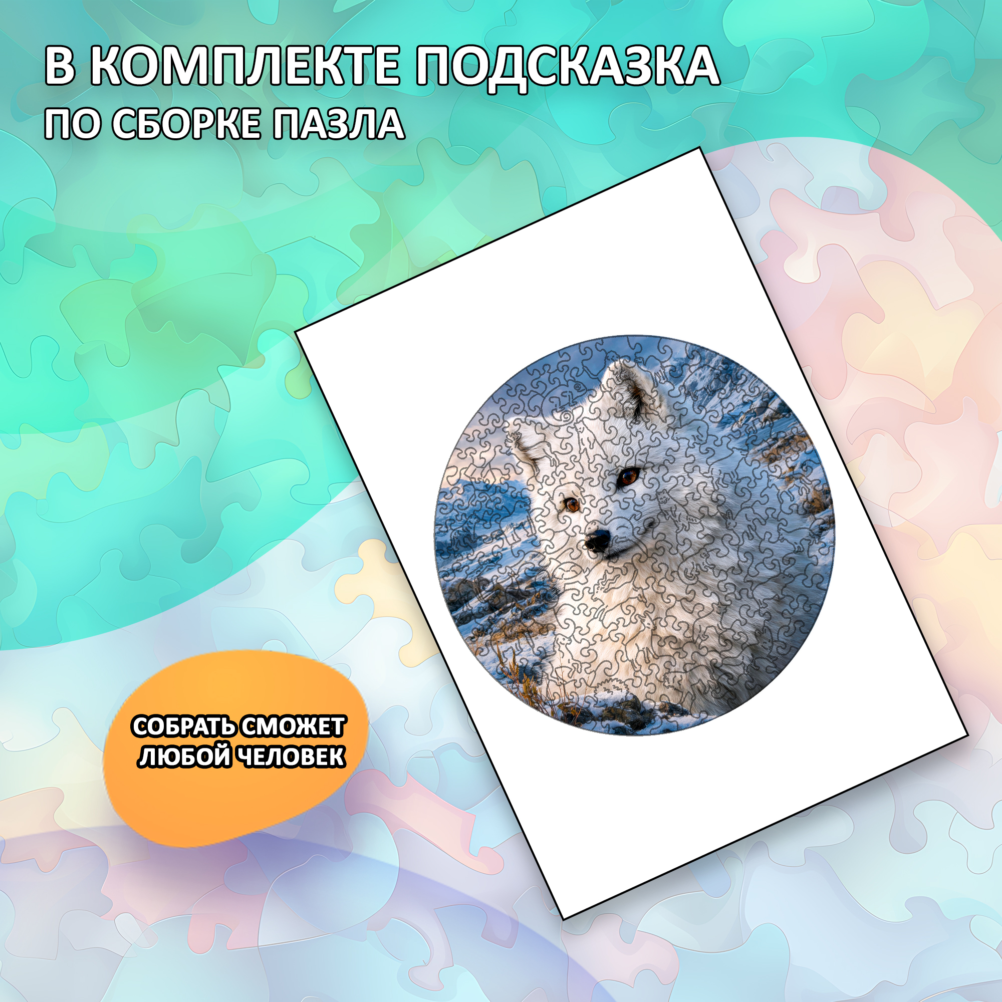 Деревянный пазл «Песец» коллекции «Мир животных» / 30х30см, 216 деталей