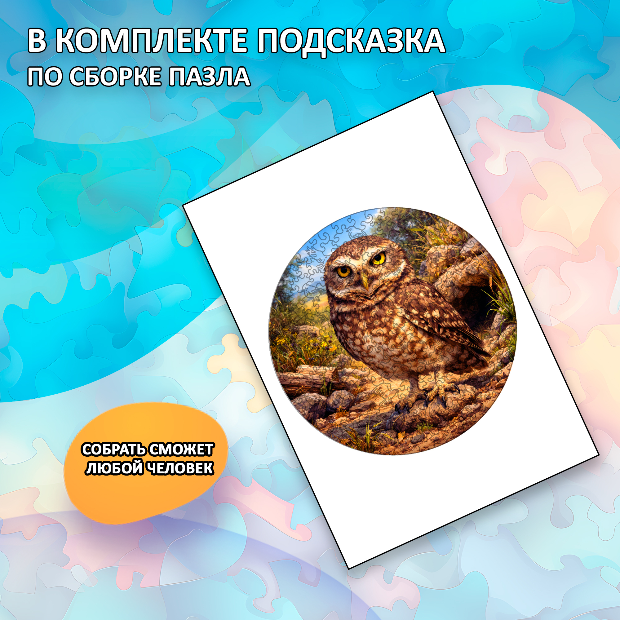 Деревянный пазл "Кроличий сыч", 30х30см, 223 детали