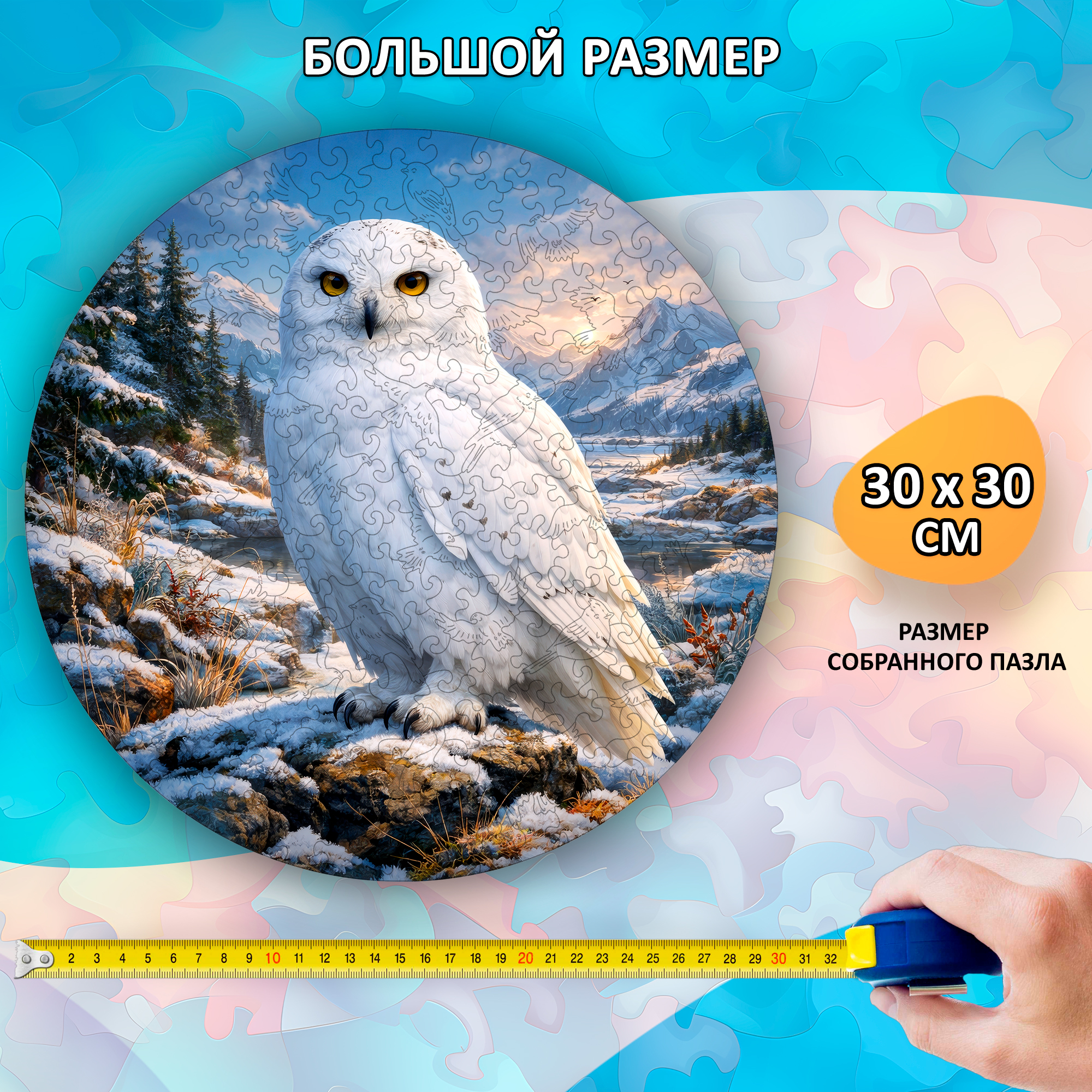 Деревянный пазл "Полярная сова", 30х30см, 223 детали