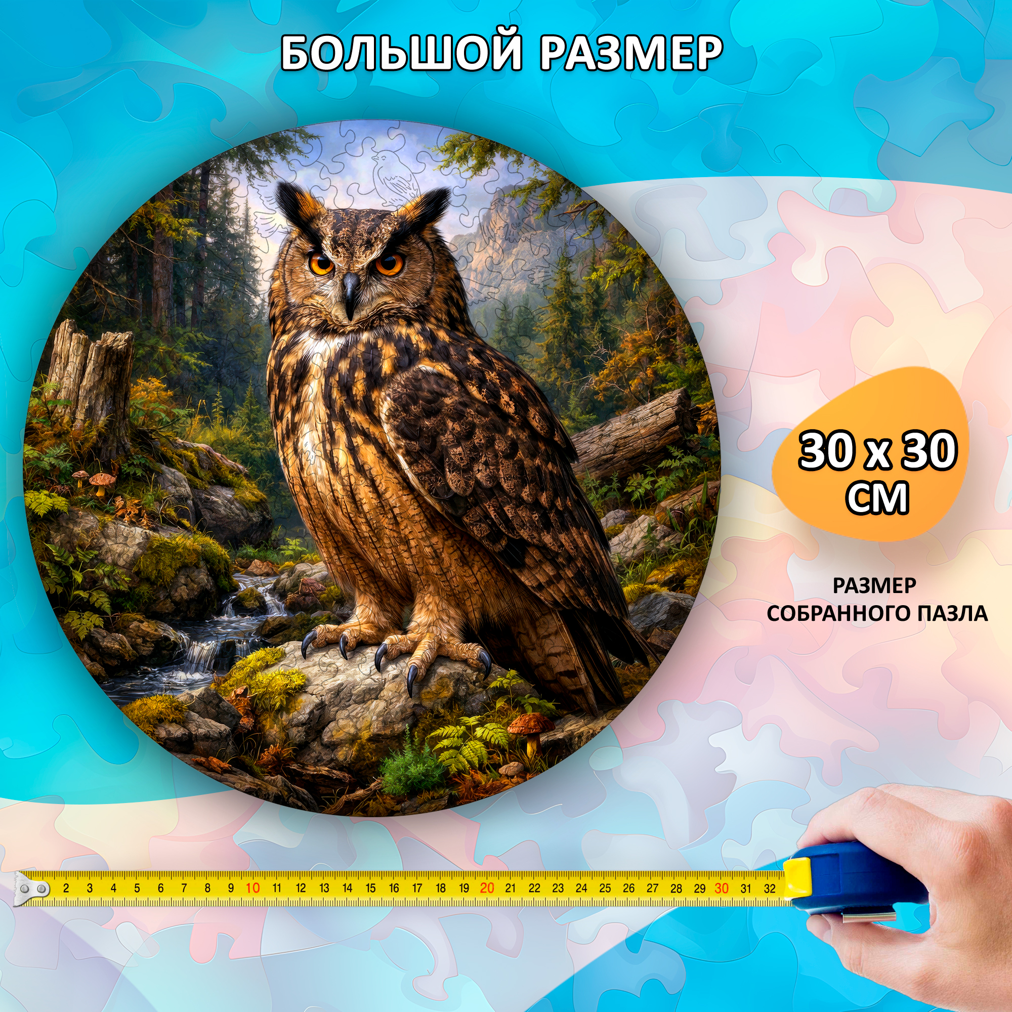 Деревянный пазл "Филин", 30х30см, 223 детали