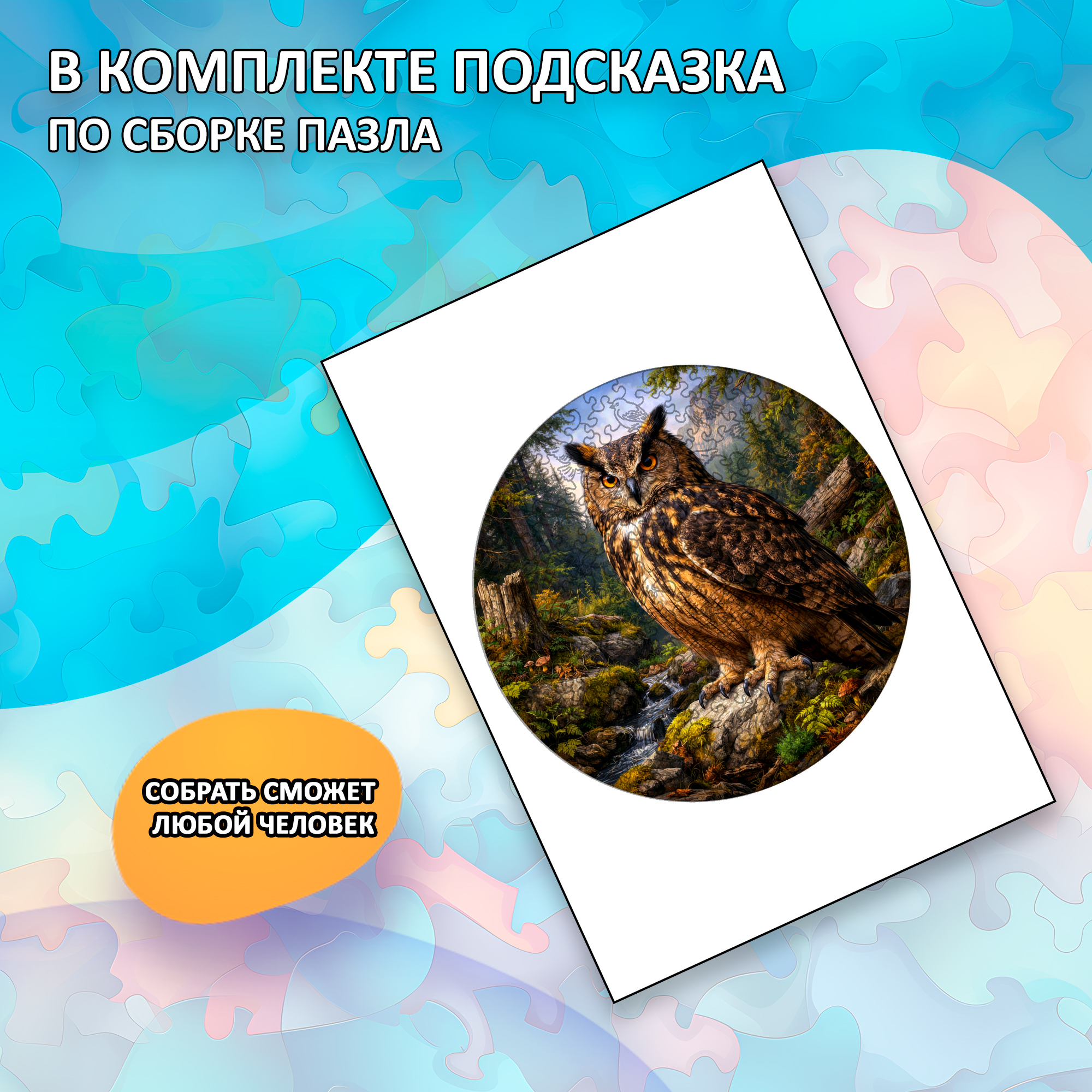 Деревянный пазл "Филин", 30х30см, 223 детали