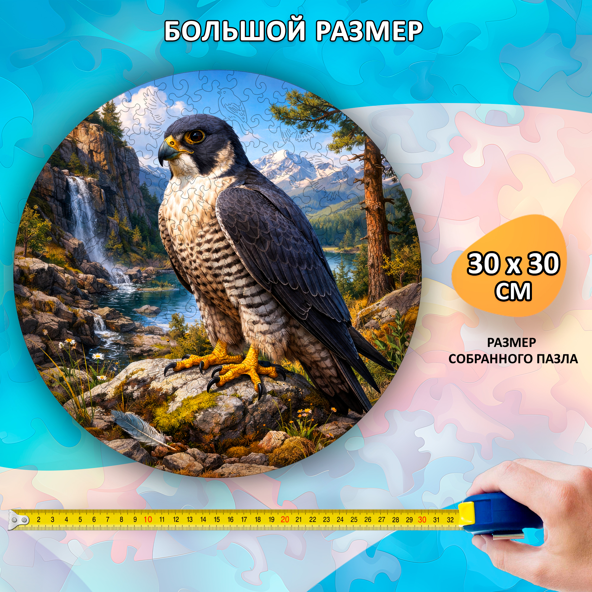Деревянный пазл "Сокол", 30х30см, 223 детали