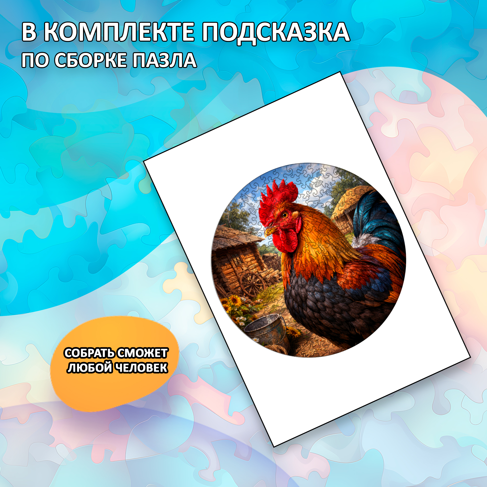 Деревянный пазл "Петух", 30х30см, 223 детали