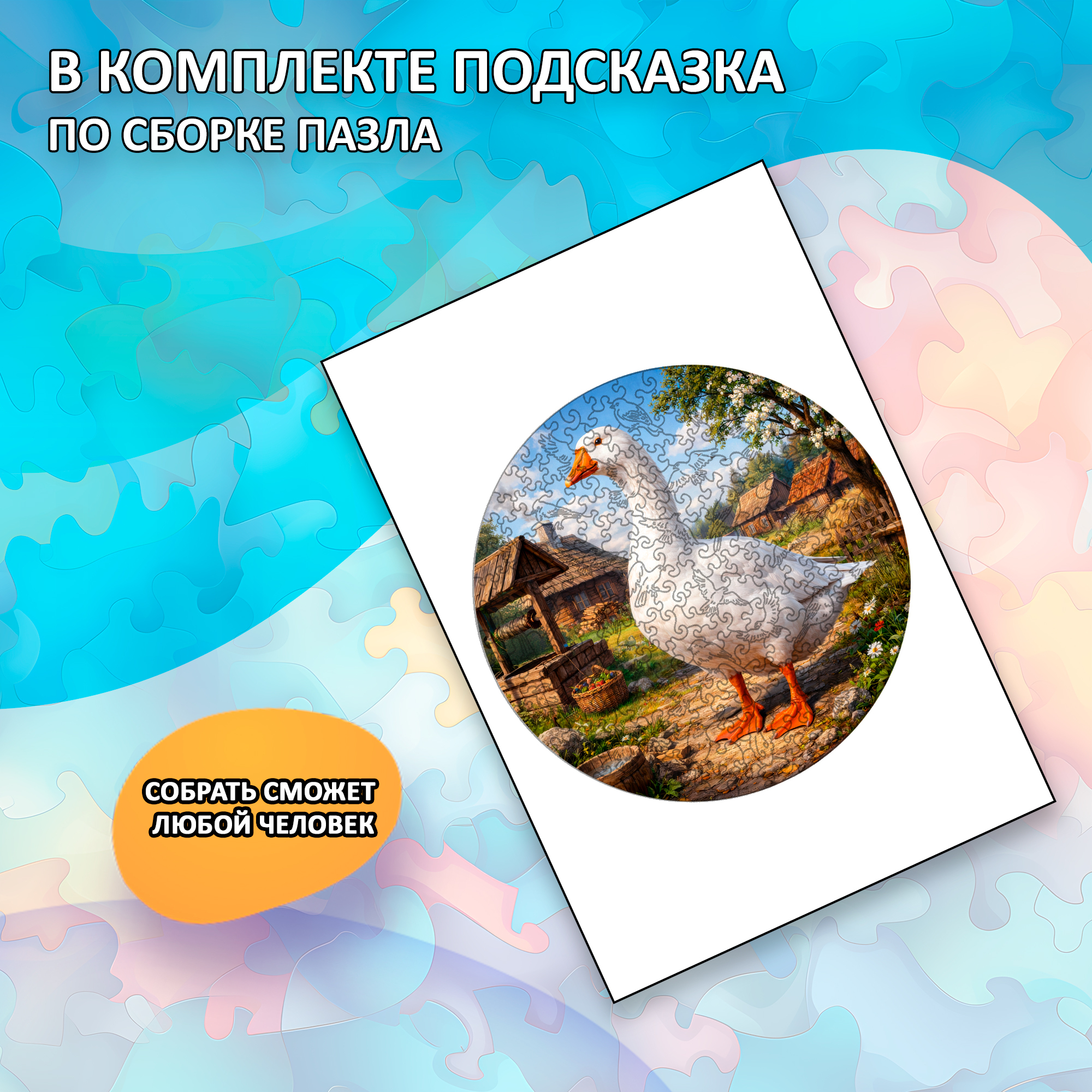 Деревянный пазл "Гусь", 30х30см, 223 детали