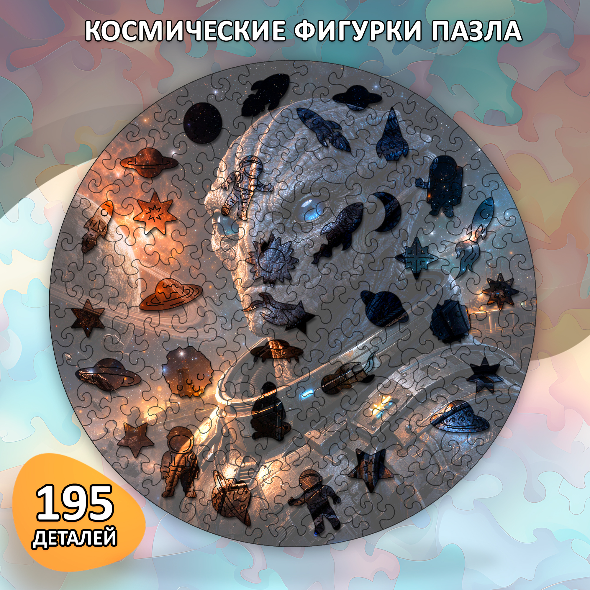 Деревянный пазл «Галактический воин» / 30х30см, 195 деталей