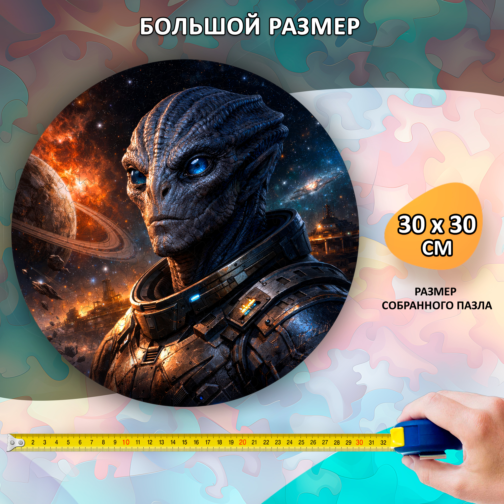 Деревянный пазл «Галактический воин» / 30х30см, 195 деталей