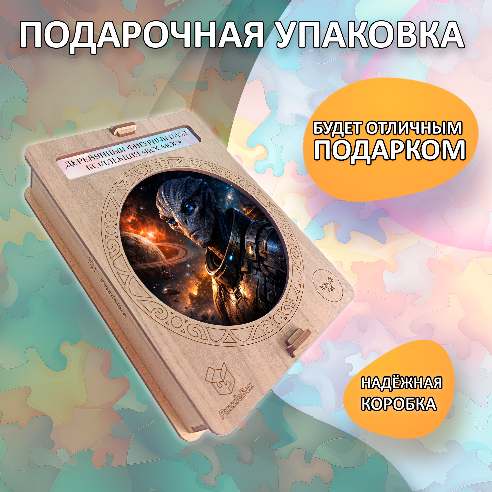 Деревянный пазл «Галактический воин» / 30х30см, 195 деталей