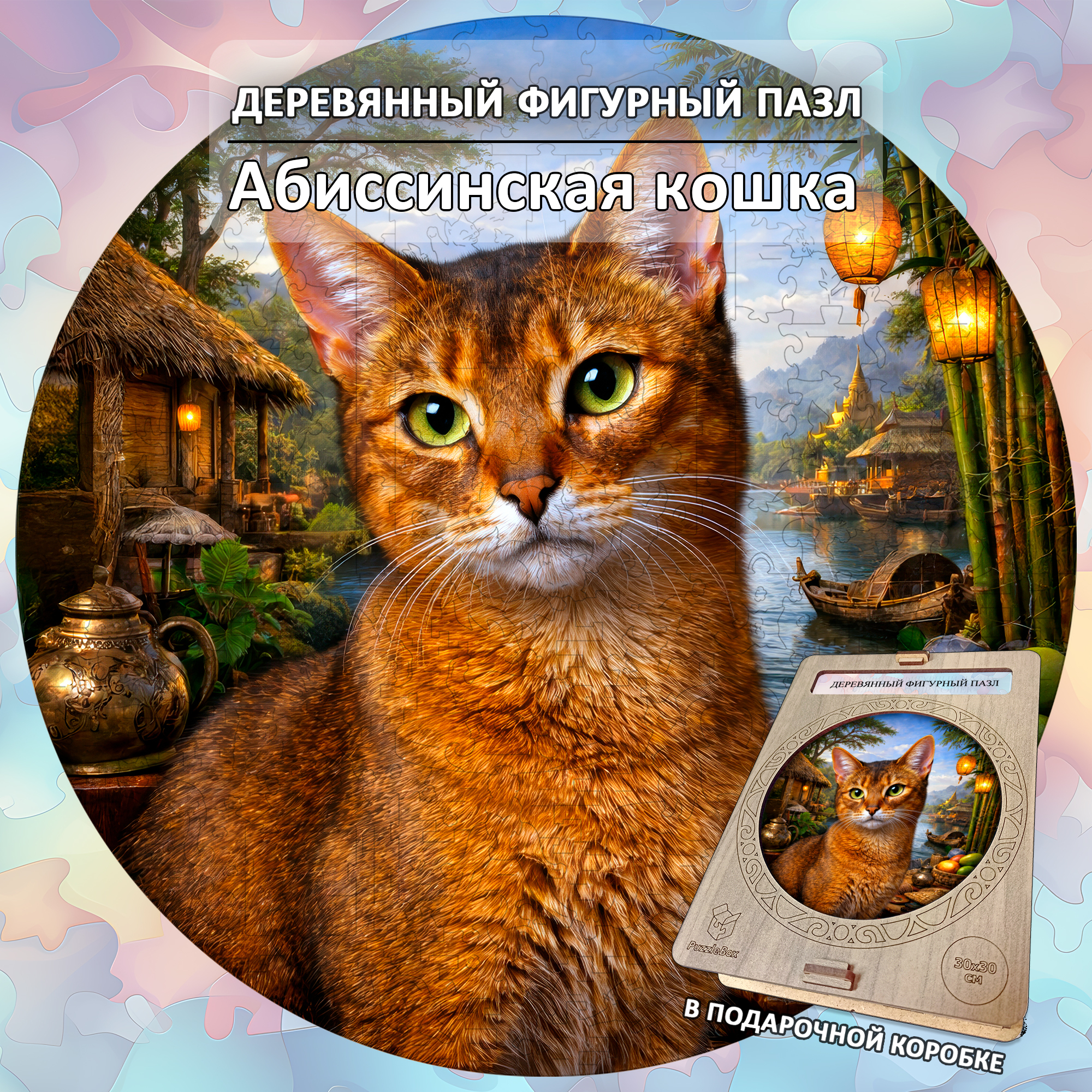 Деревянный пазл Абиссинская кошка коллекции «Мир кошек» / 30х30см, 200 деталей