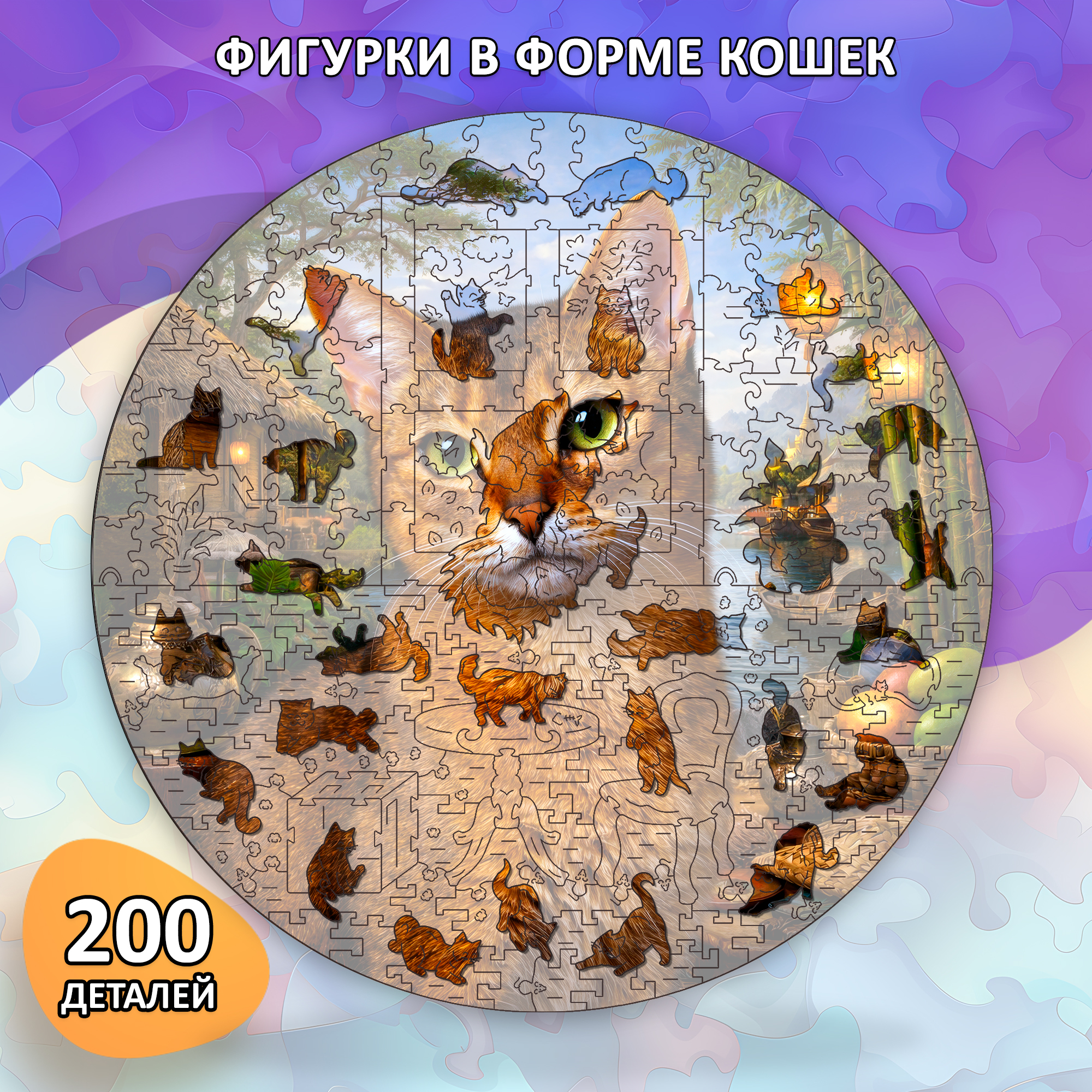 Деревянный пазл Абиссинская кошка коллекции «Мир кошек» / 30х30см, 200 деталей