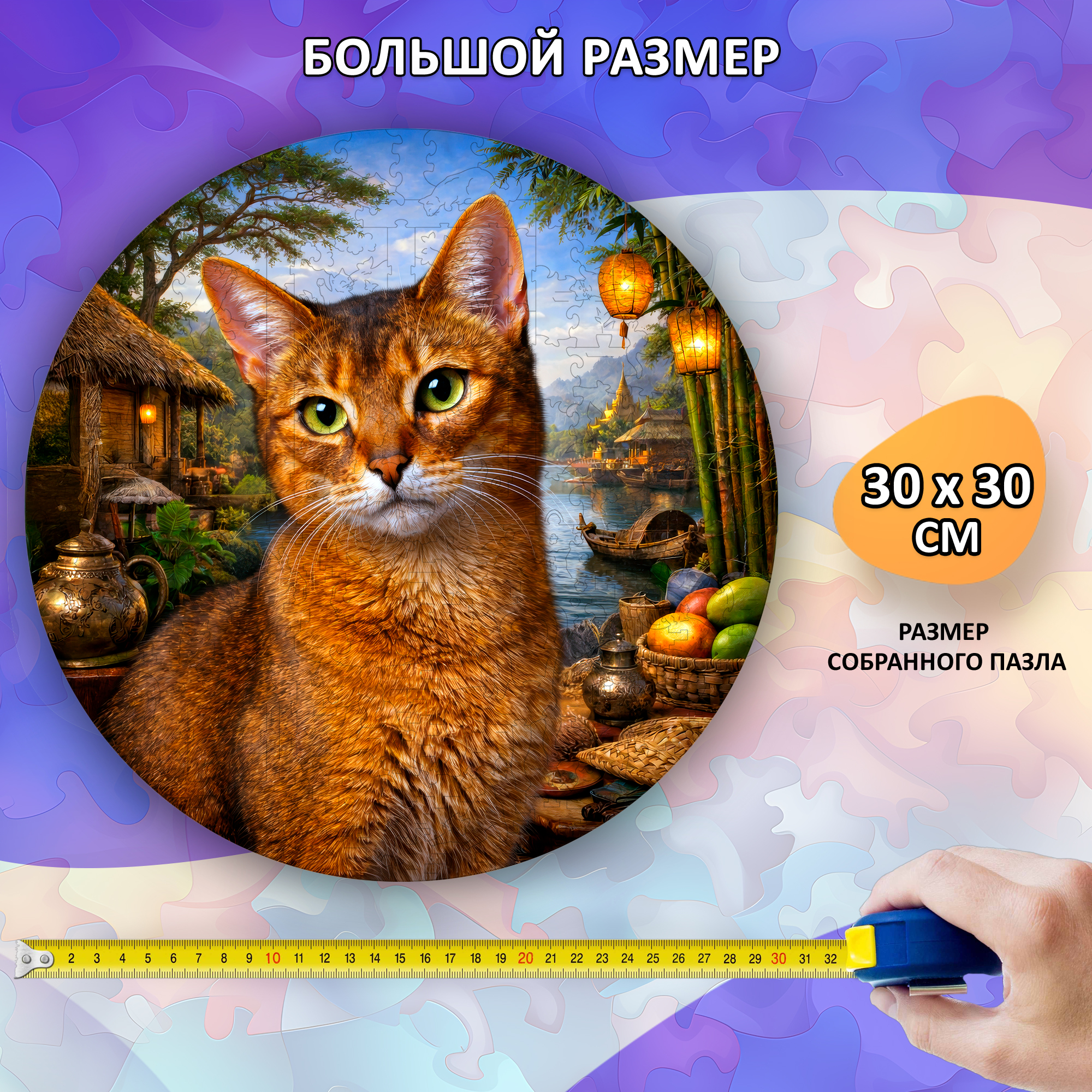 Деревянный пазл Абиссинская кошка коллекции «Мир кошек» / 30х30см, 200 деталей