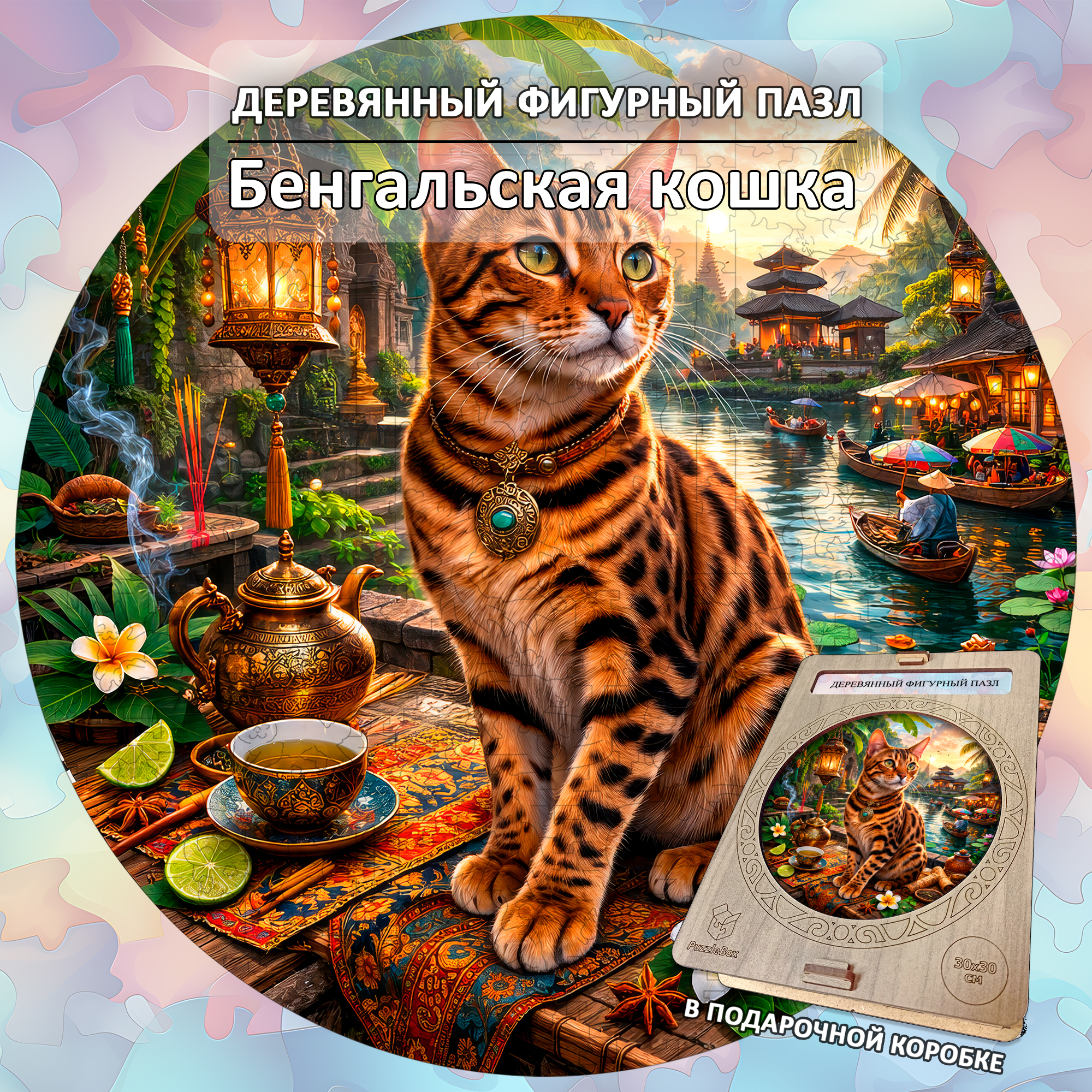 Деревянный пазл Бенгальская кошка коллекции «Мир кошек» / 30х30см, 200 деталей