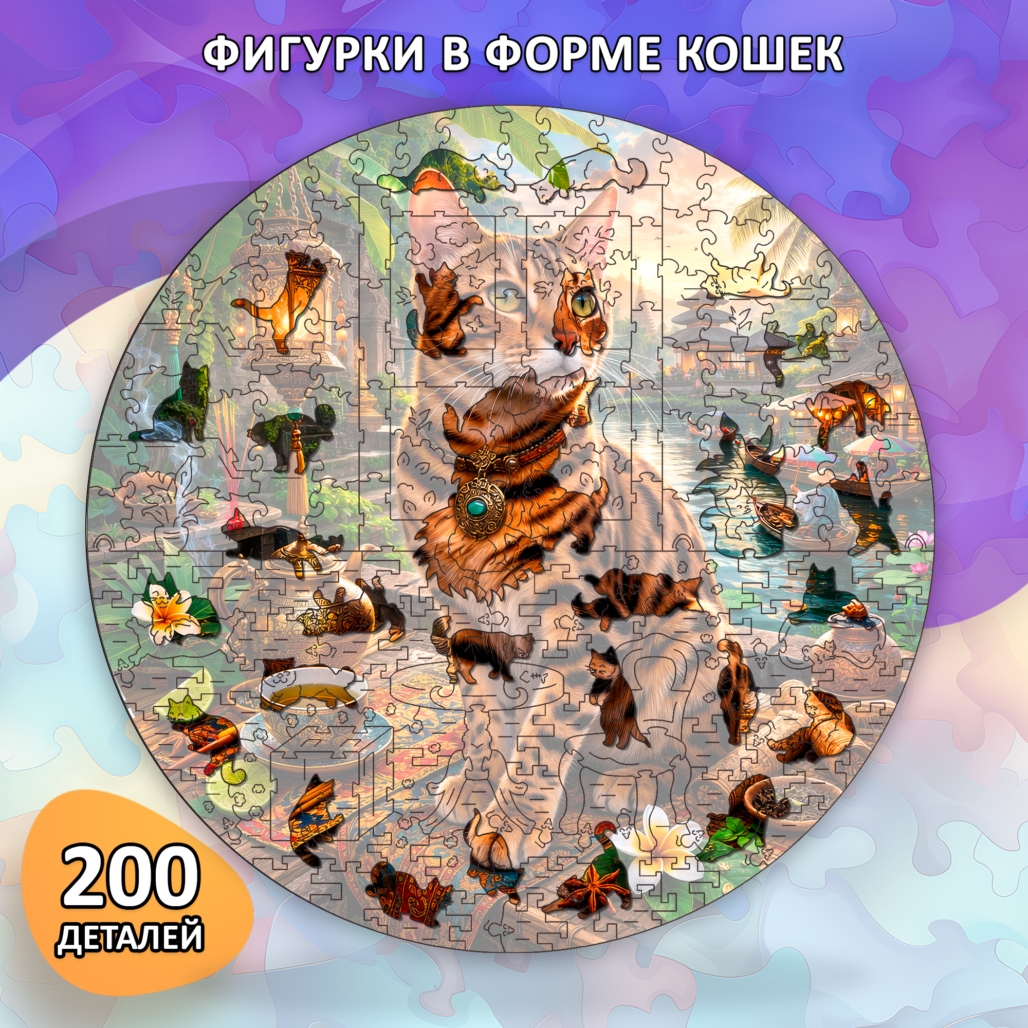Деревянный пазл Бенгальская кошка коллекции «Мир кошек» / 30х30см, 200 деталей