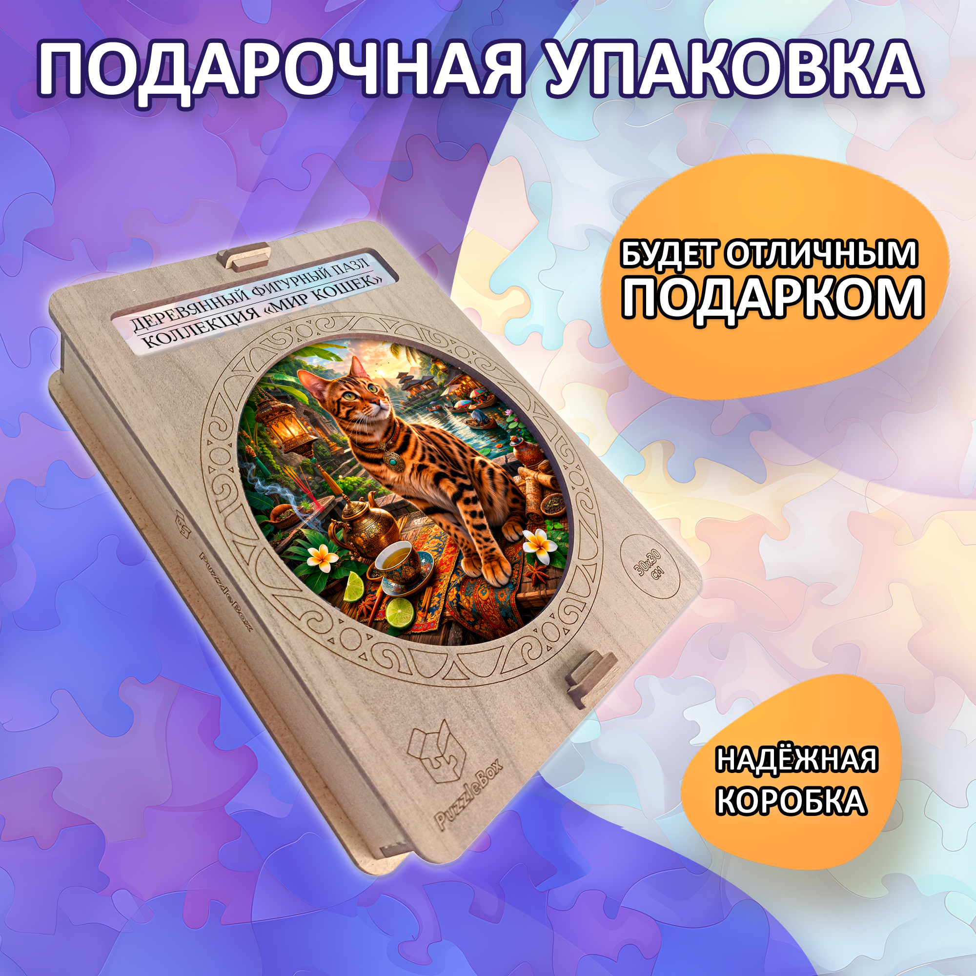 Деревянный пазл Бенгальская кошка коллекции «Мир кошек» / 30х30см, 200 деталей
