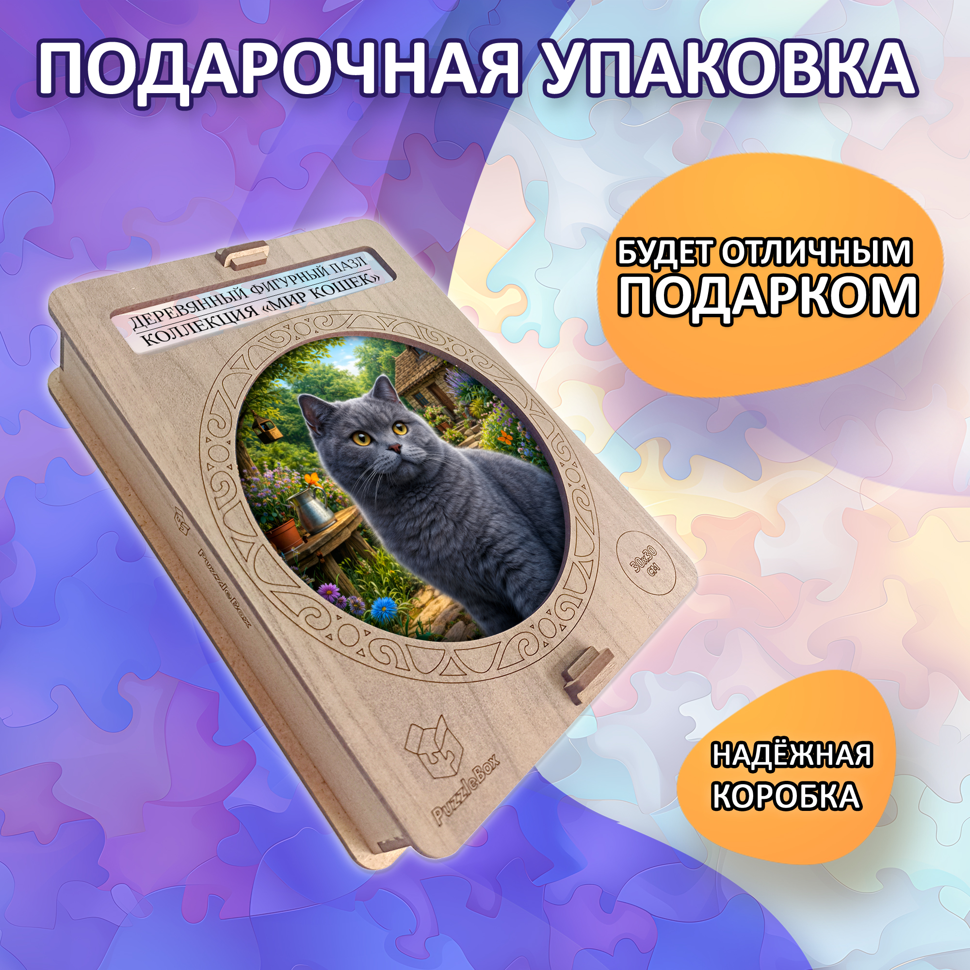 Деревянный пазл Британская короткошерстная кошка / 30х30см, 200 деталей