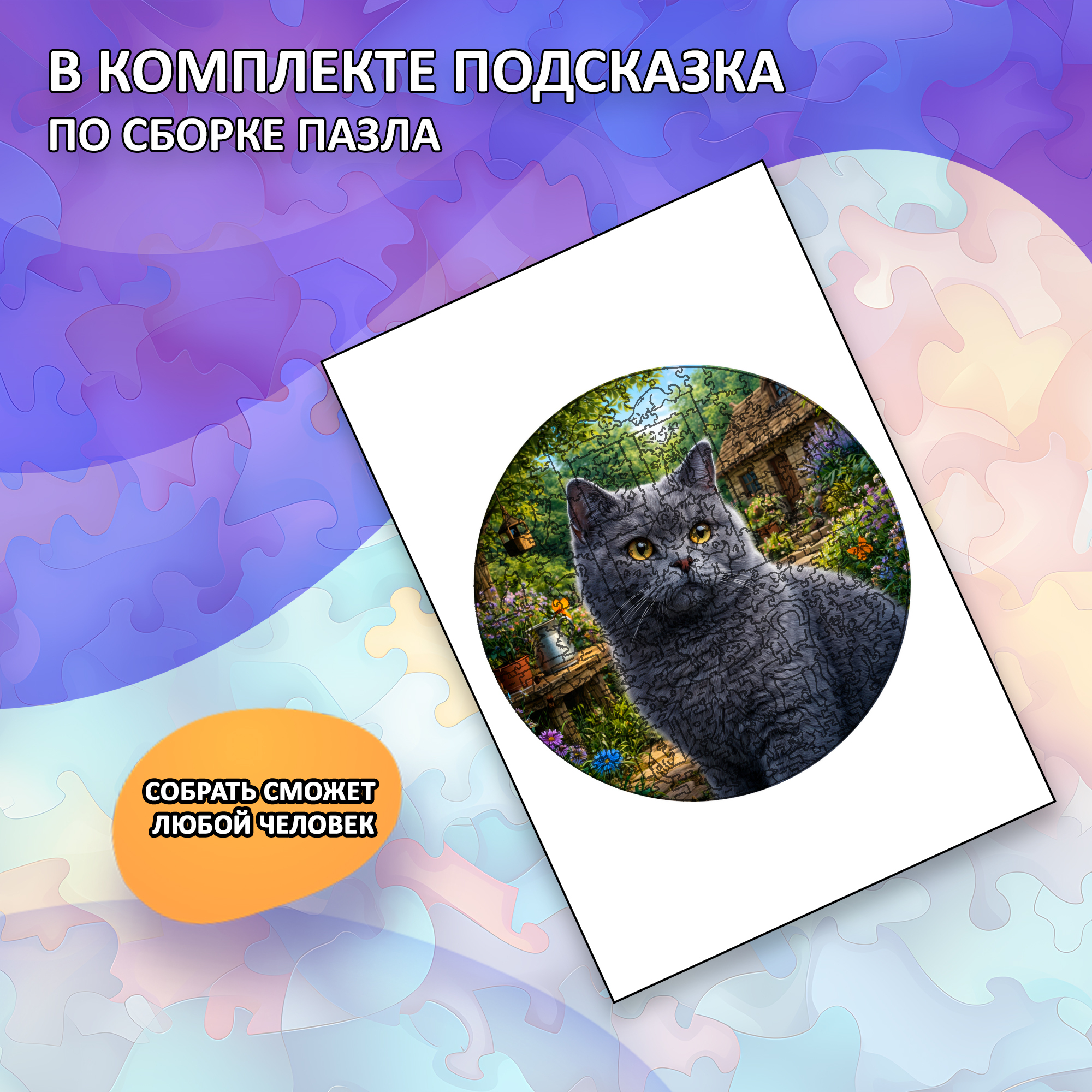 Деревянный пазл Британская короткошерстная кошка / 30х30см, 200 деталей