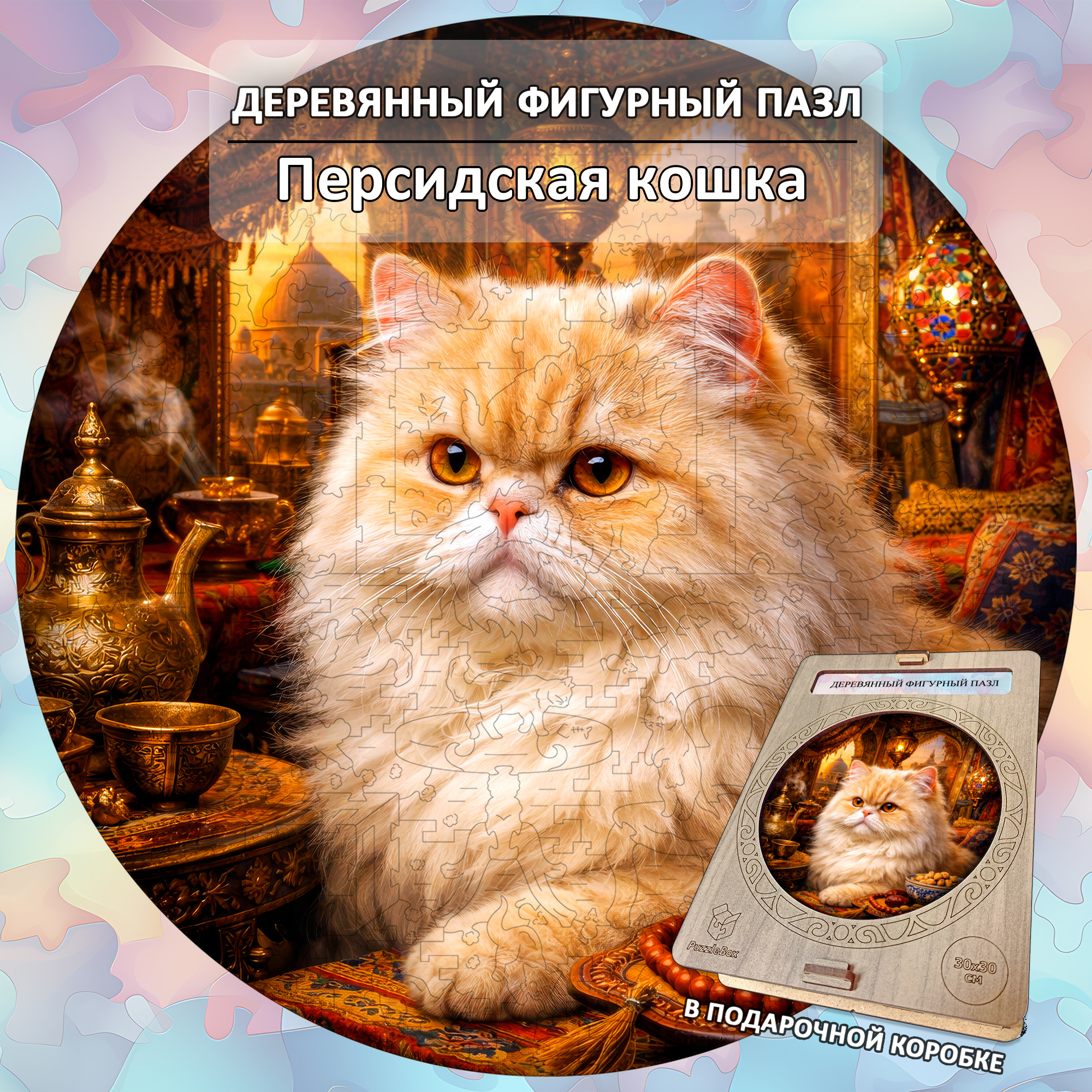 Деревянный пазл Персидская кошка / 30х30см, 200 деталей