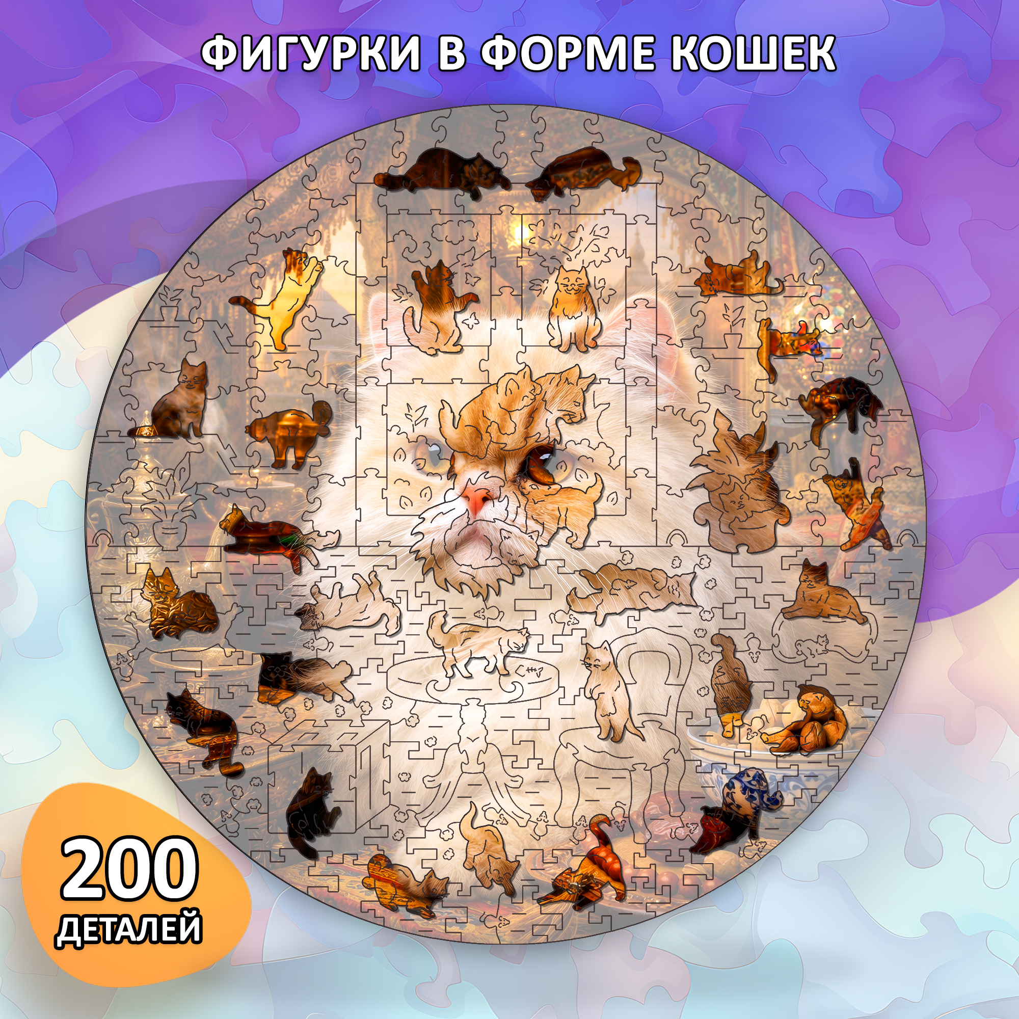Деревянный пазл Персидская кошка / 30х30см, 200 деталей