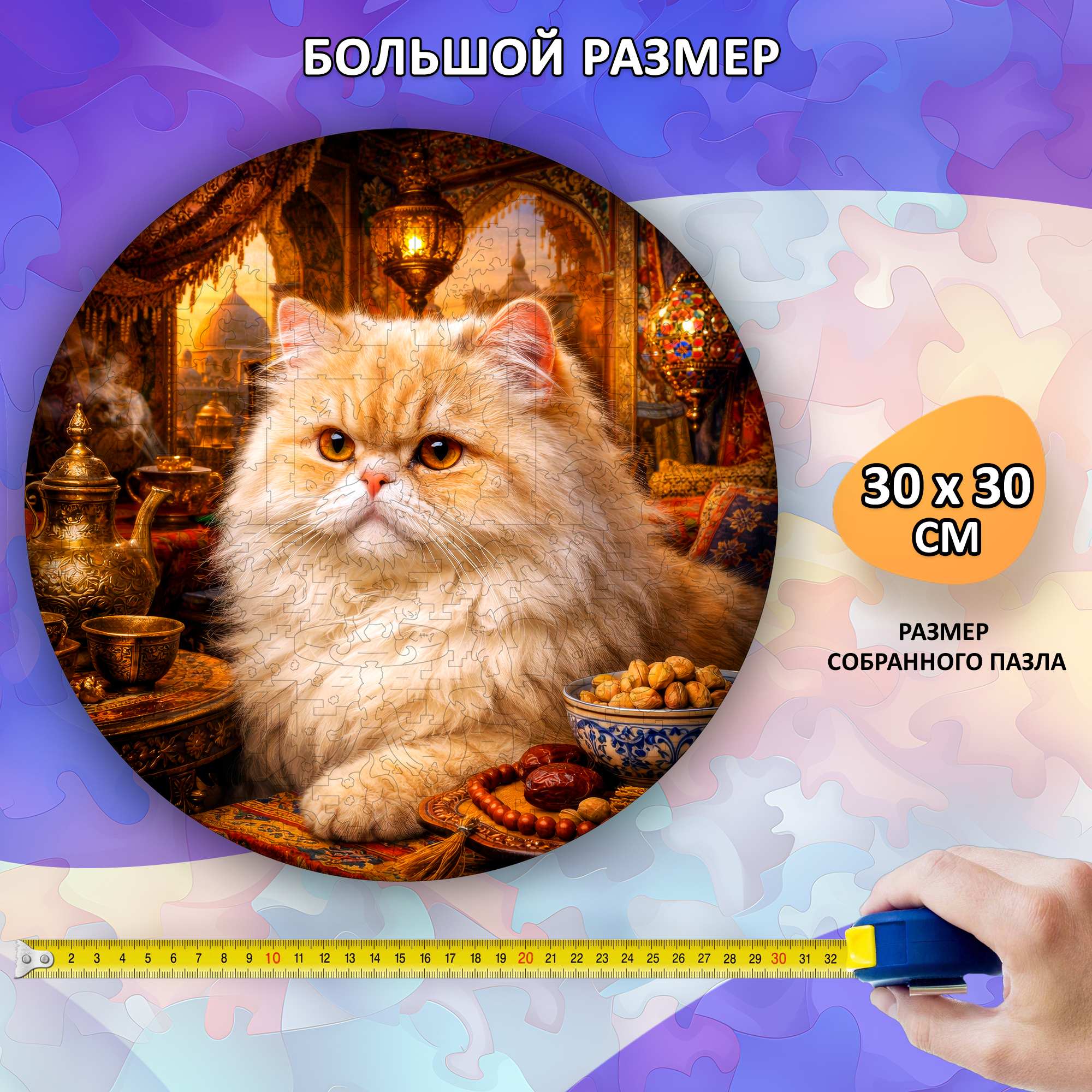 Деревянный пазл Персидская кошка / 30х30см, 200 деталей