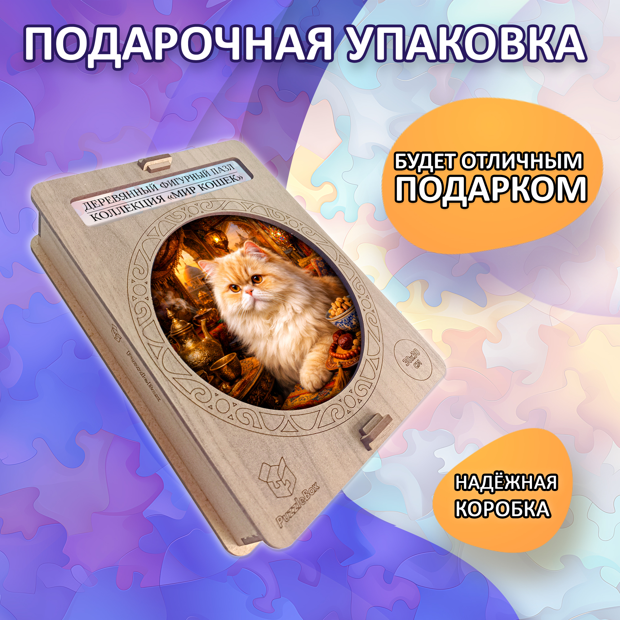 Деревянный пазл Персидская кошка / 30х30см, 200 деталей