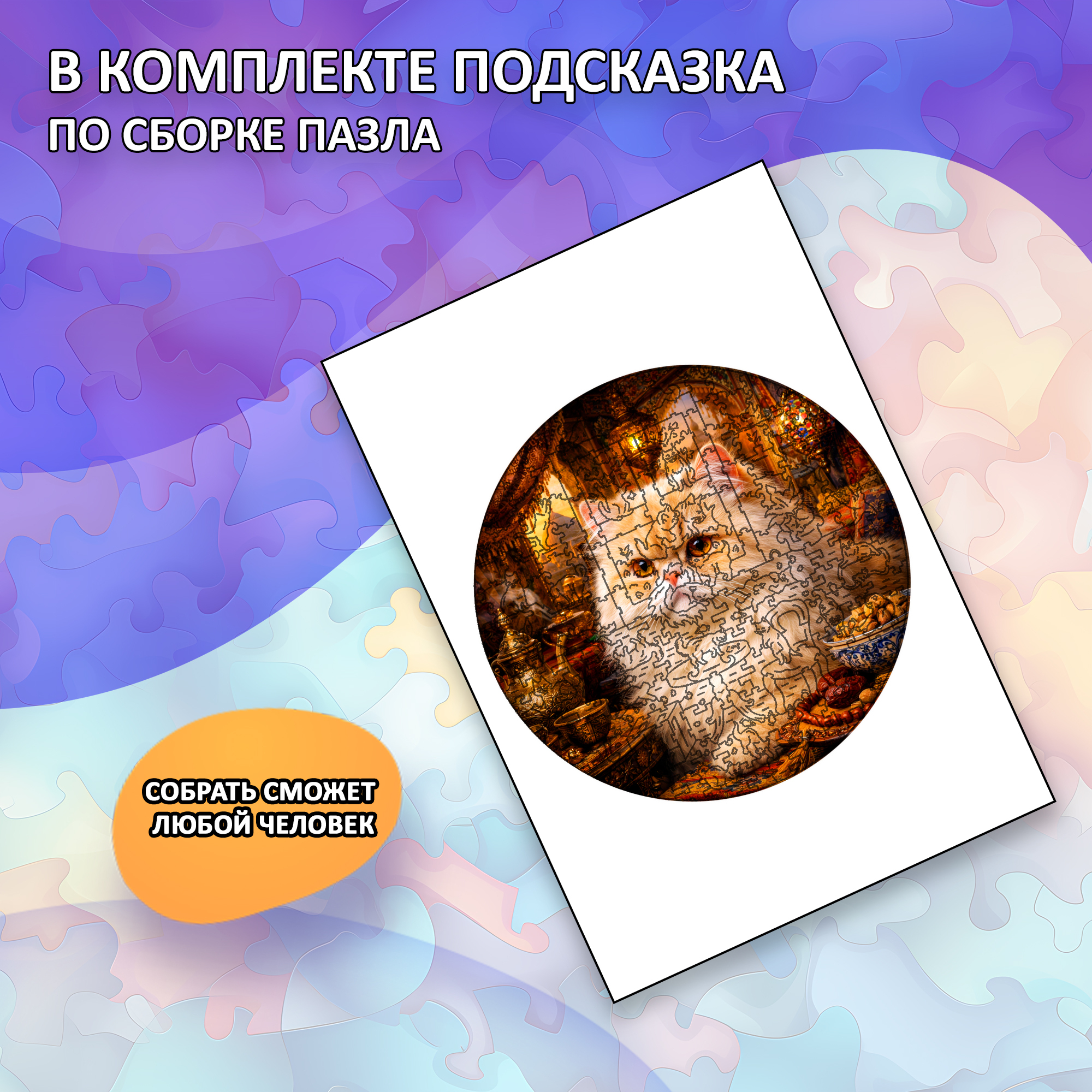 Деревянный пазл Персидская кошка / 30х30см, 200 деталей