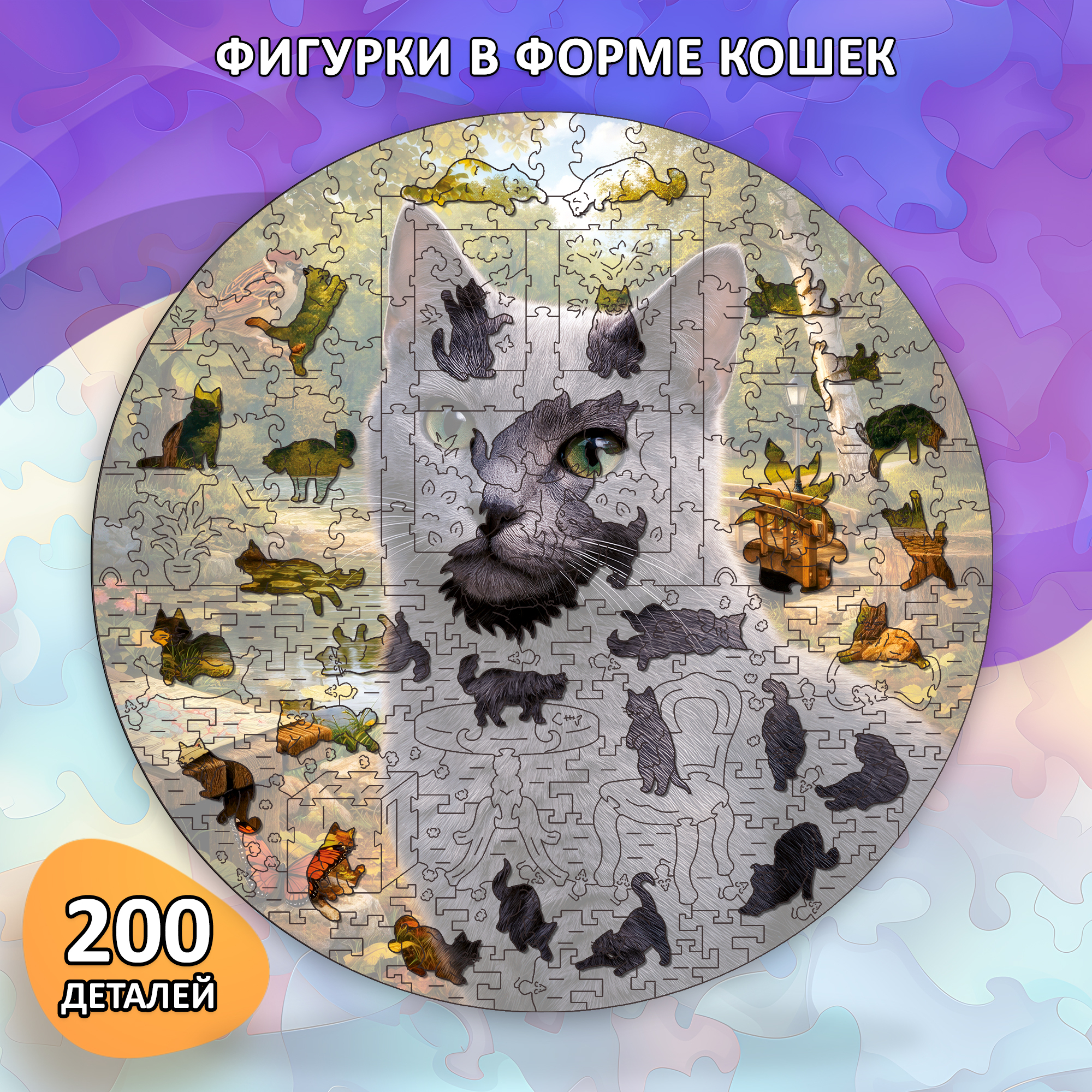 Деревянный пазл Русская голубая кошка / 30х30см, 200 деталей