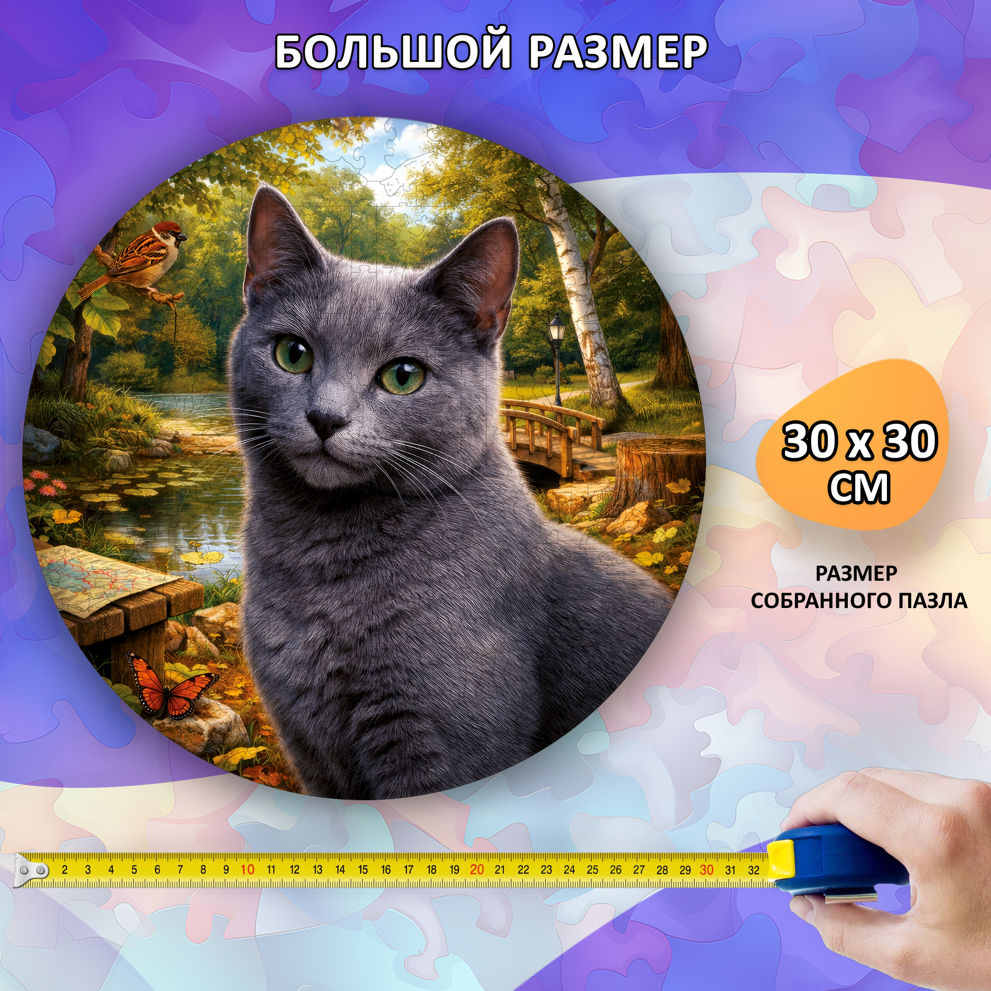 Деревянный пазл Русская голубая кошка / 30х30см, 200 деталей